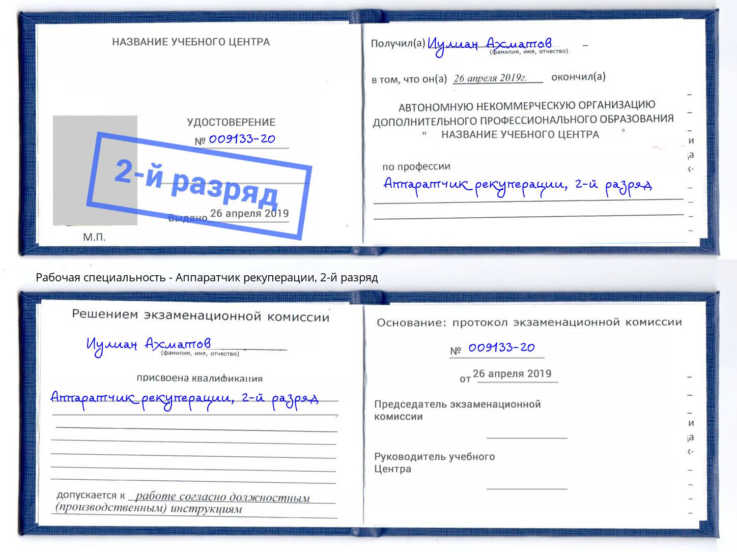 корочка 2-й разряд Аппаратчик рекуперации Кинель