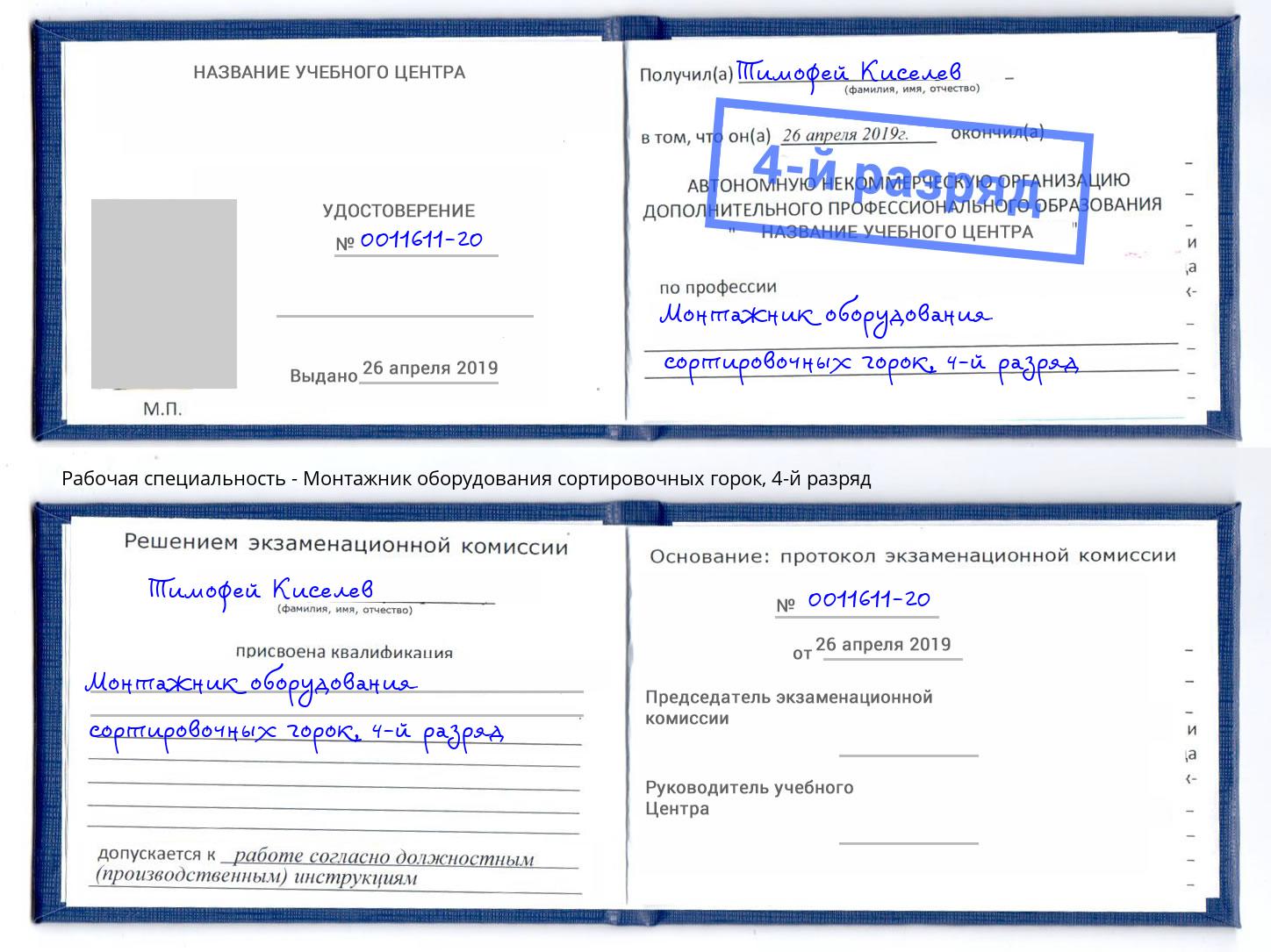 корочка 4-й разряд Монтажник оборудования сортировочных горок Кинель