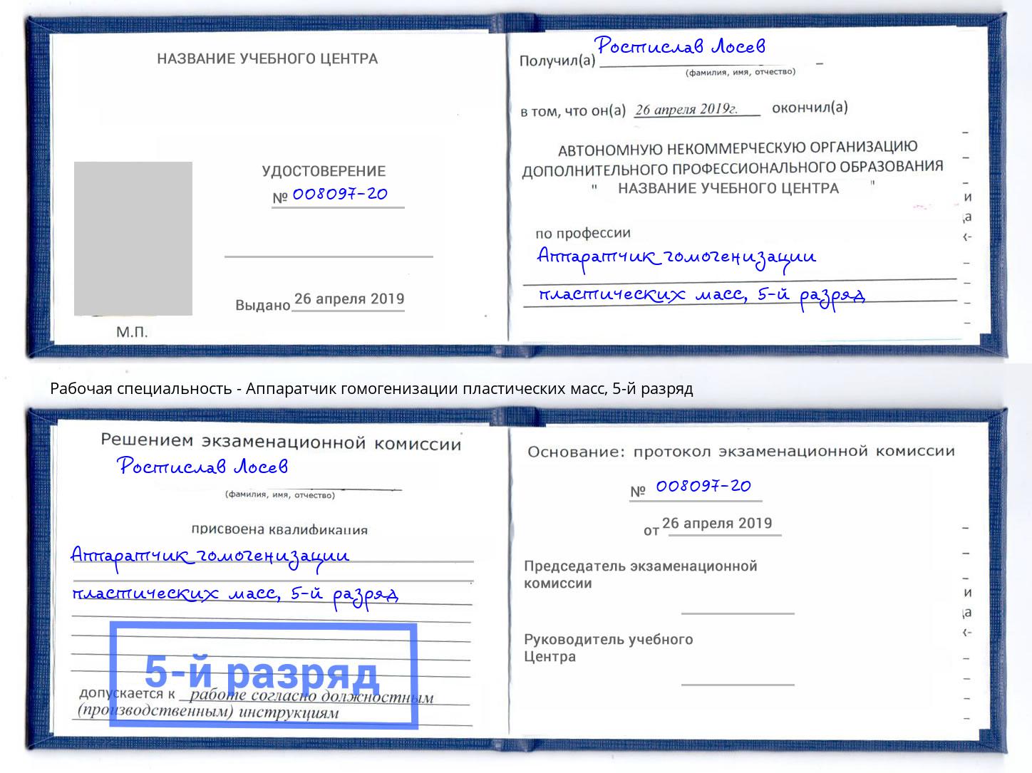 корочка 5-й разряд Аппаратчик гомогенизации пластических масс Кинель