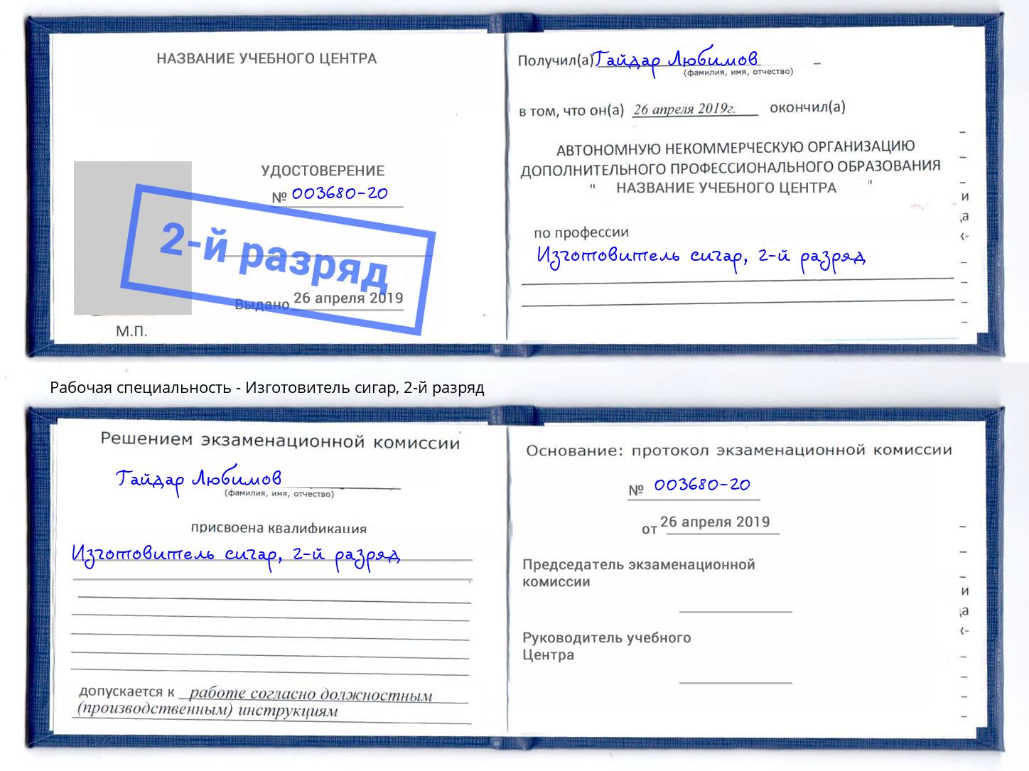 корочка 2-й разряд Изготовитель сигар Кинель