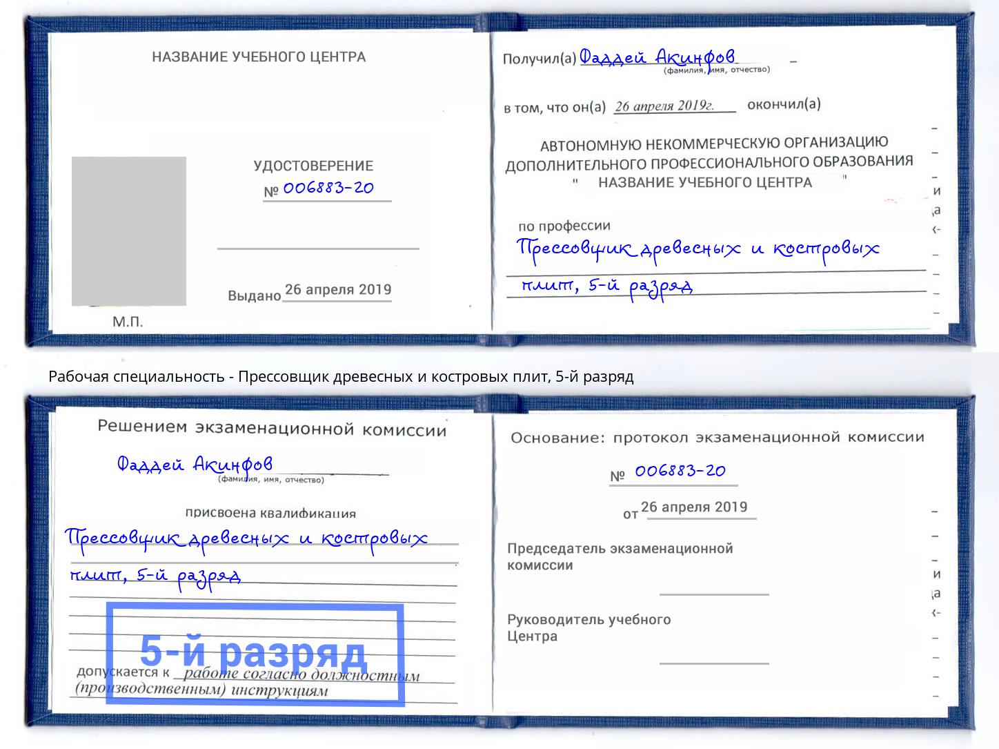 корочка 5-й разряд Прессовщик древесных и костровых плит Кинель