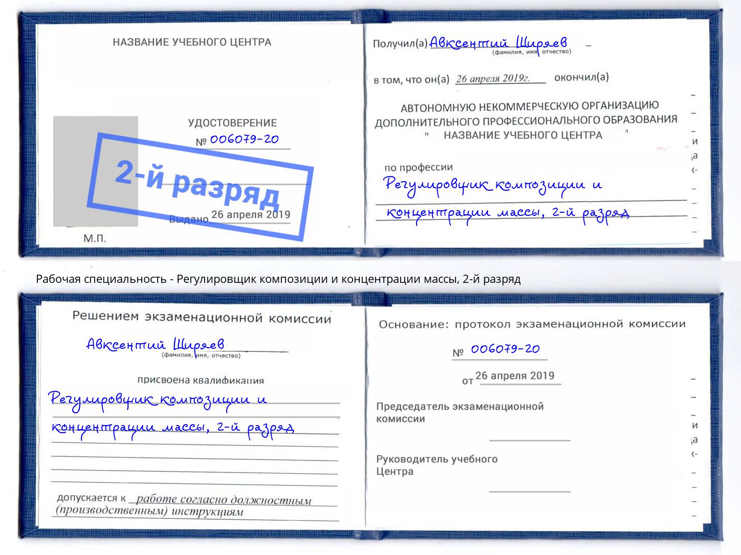 корочка 2-й разряд Регулировщик композиции и концентрации массы Кинель