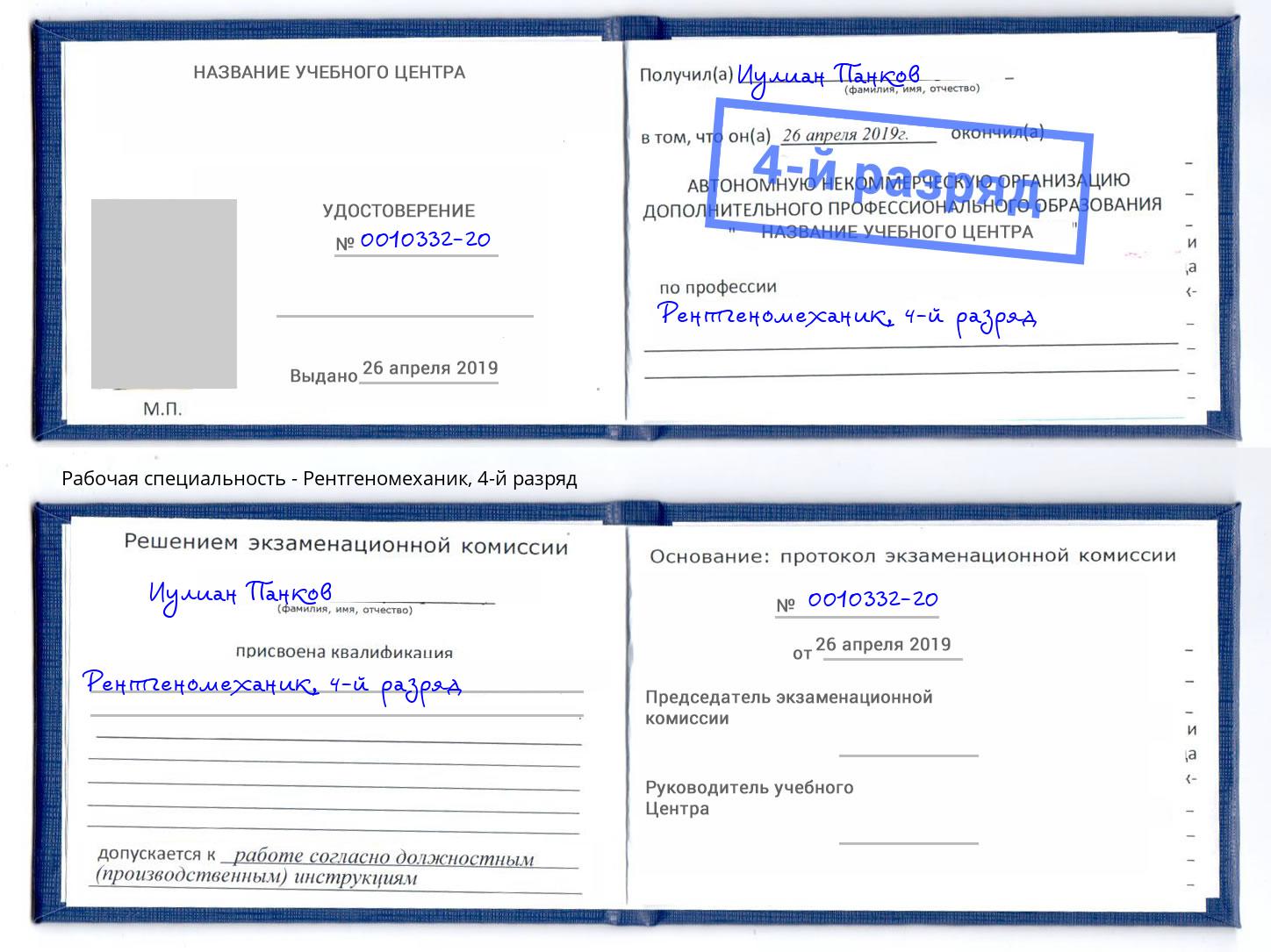корочка 4-й разряд Рентгеномеханик Кинель