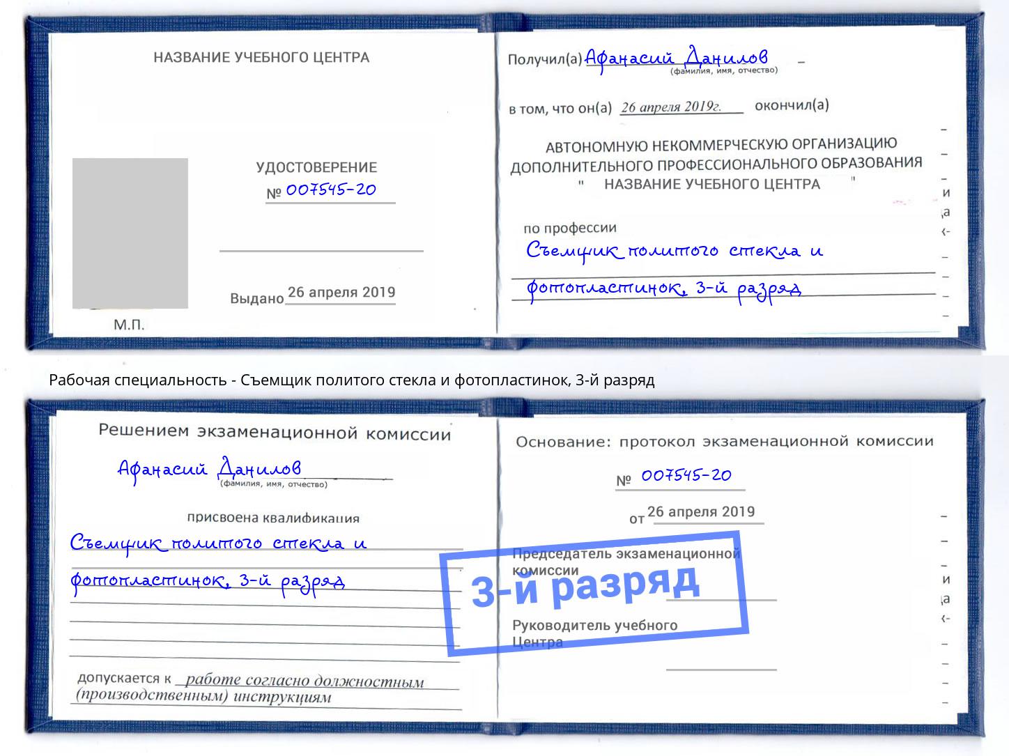 корочка 3-й разряд Съемщик политого стекла и фотопластинок Кинель