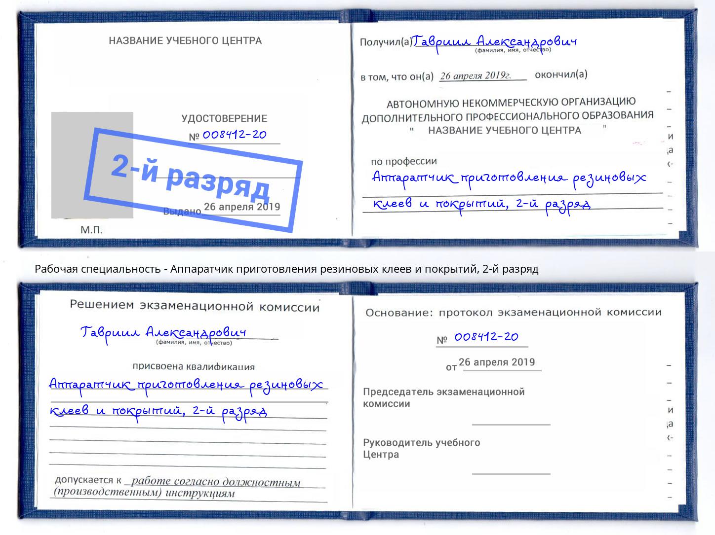 корочка 2-й разряд Аппаратчик приготовления резиновых клеев и покрытий Кинель
