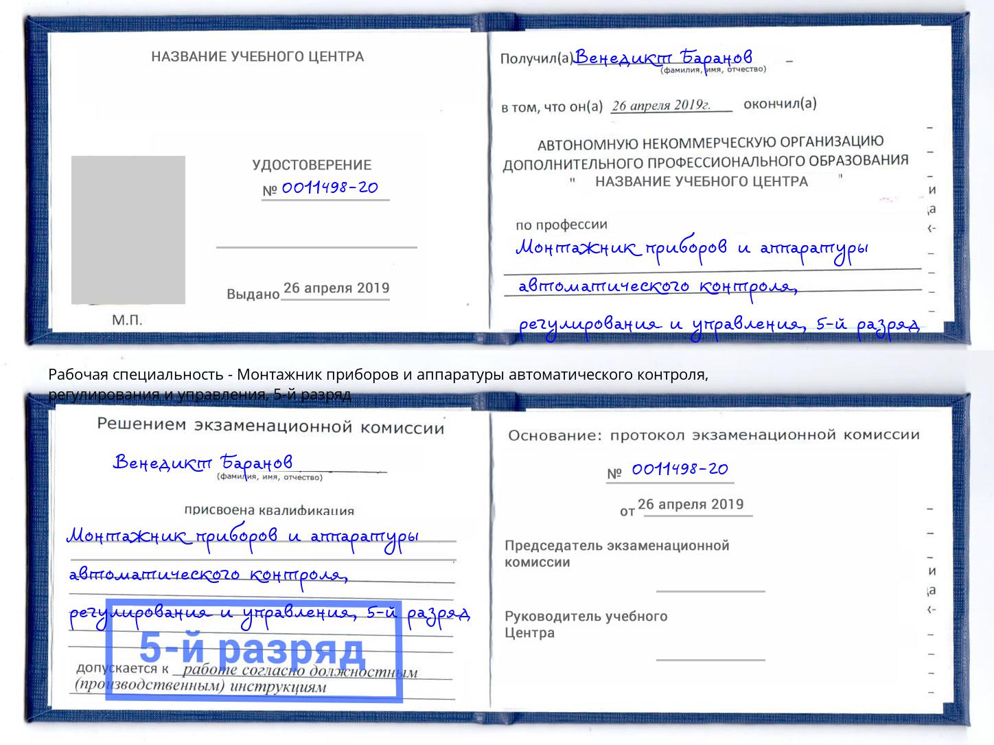 корочка 5-й разряд Монтажник приборов и аппаратуры автоматического контроля, регулирования и управления Кинель