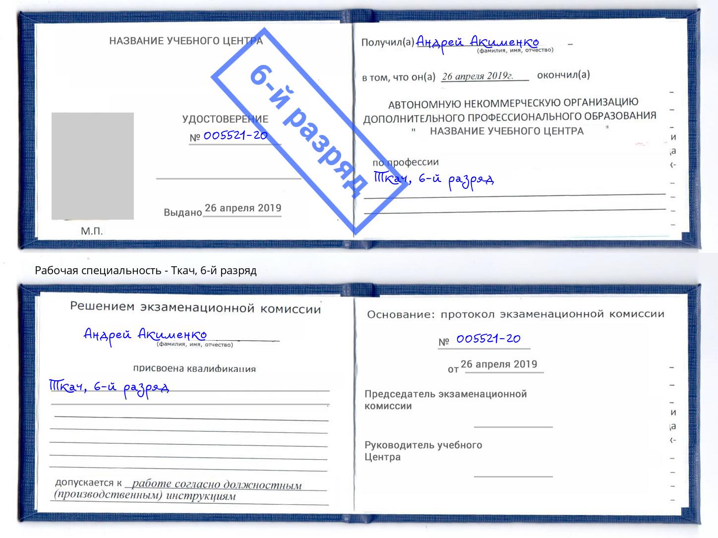 корочка 6-й разряд Ткач Кинель