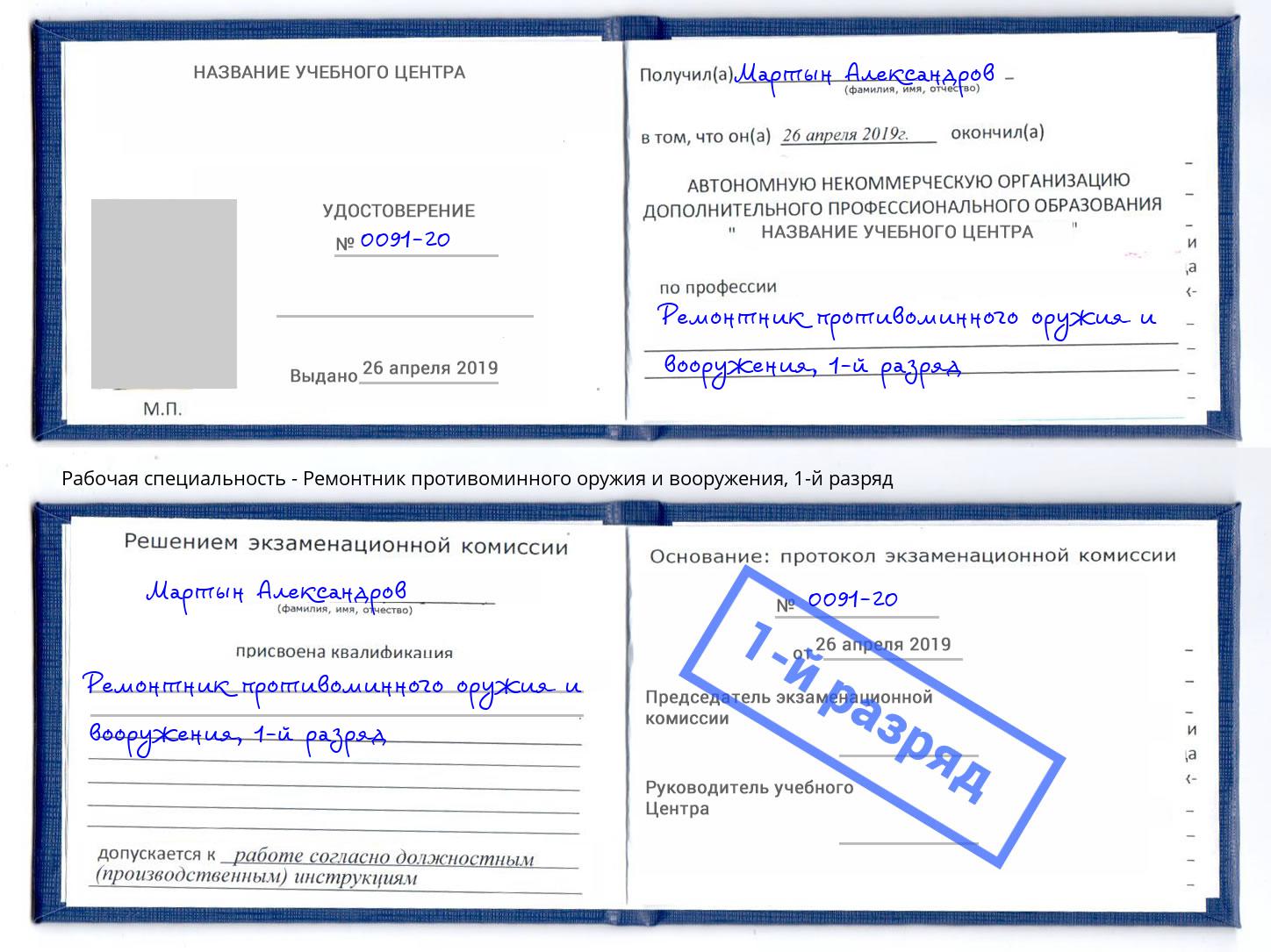 корочка 1-й разряд Ремонтник противоминного оружия и вооружения Кинель