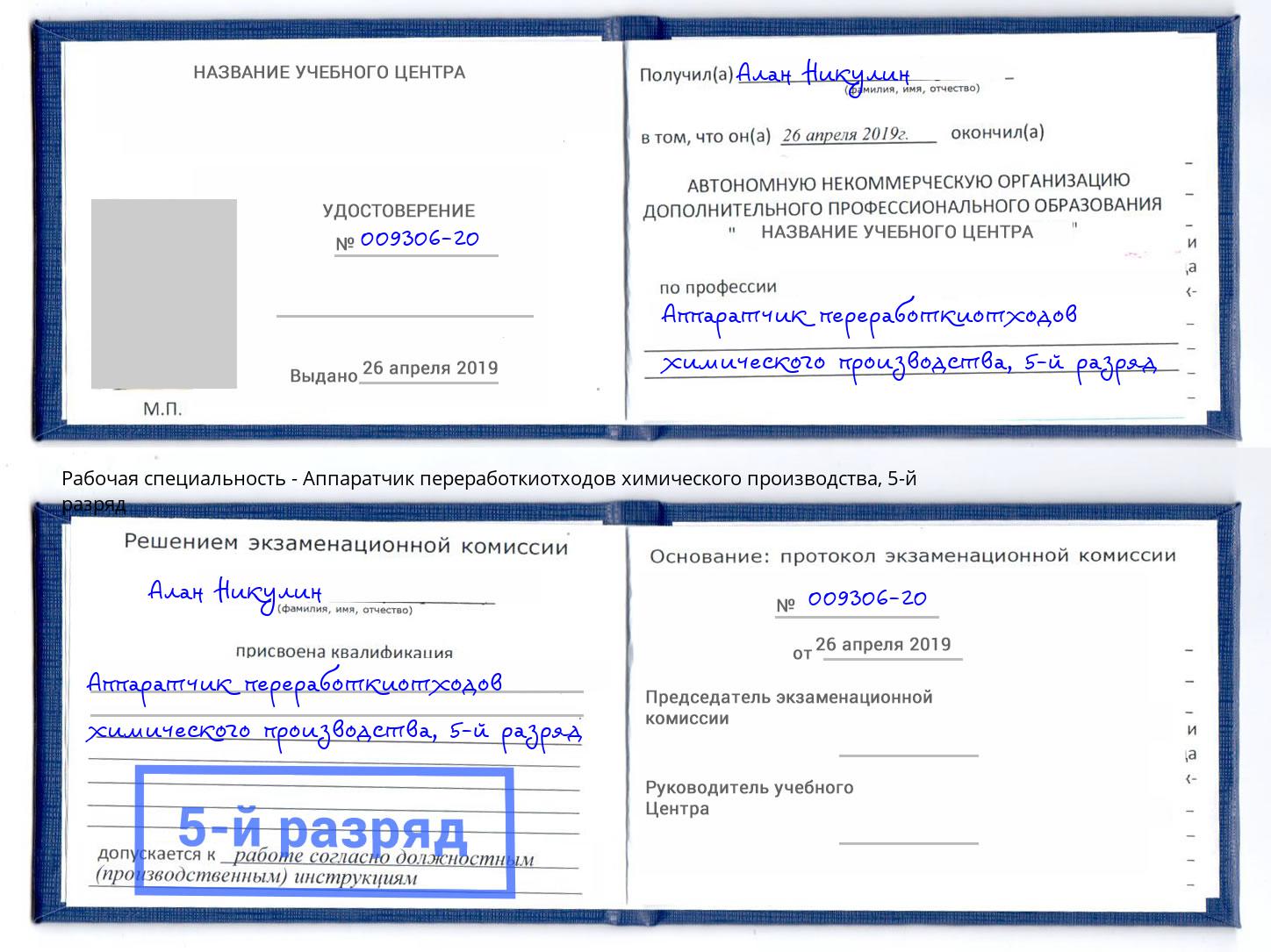 корочка 5-й разряд Аппаратчик переработкиотходов химического производства Кинель