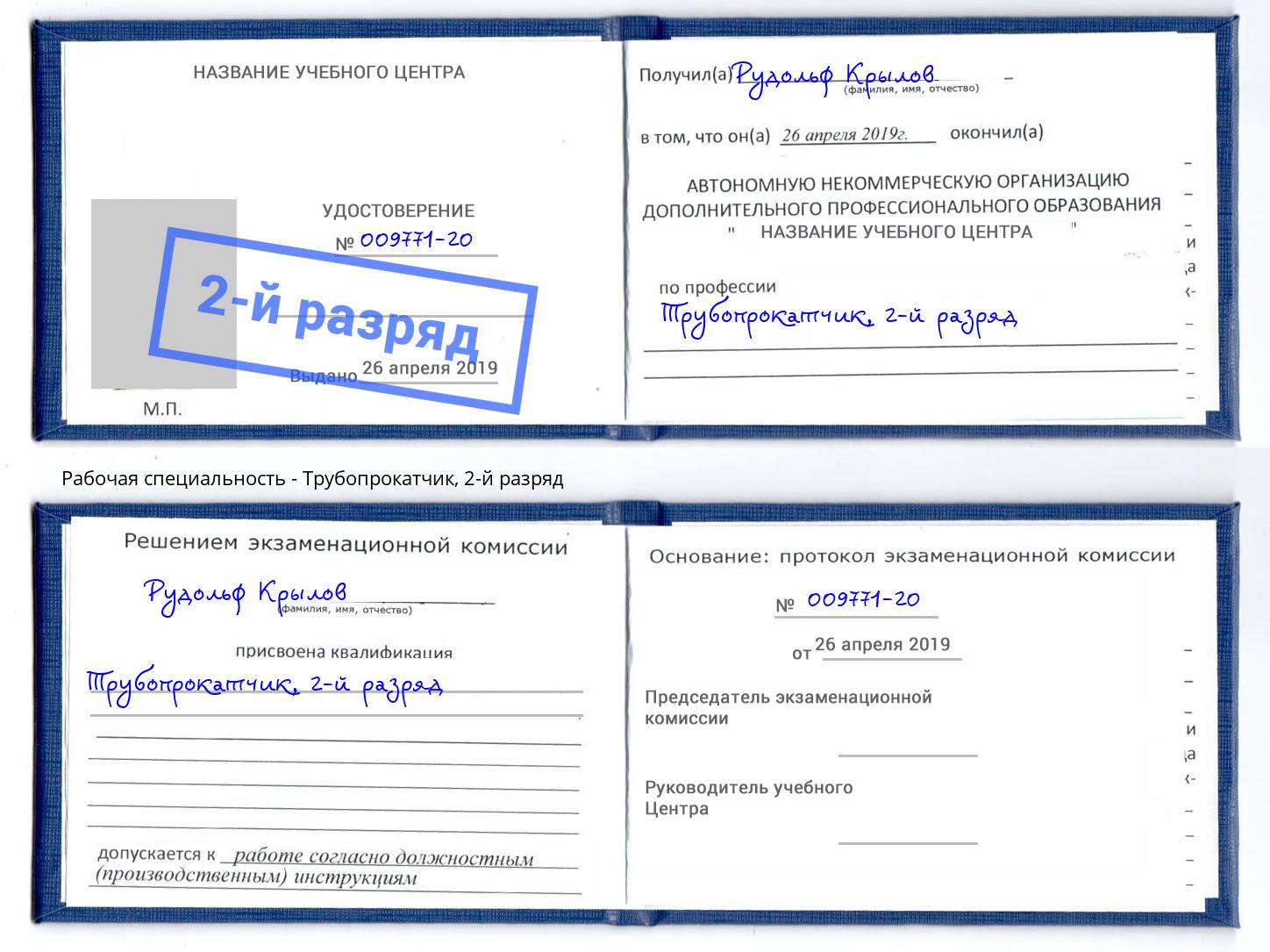 корочка 2-й разряд Трубопрокатчик Кинель