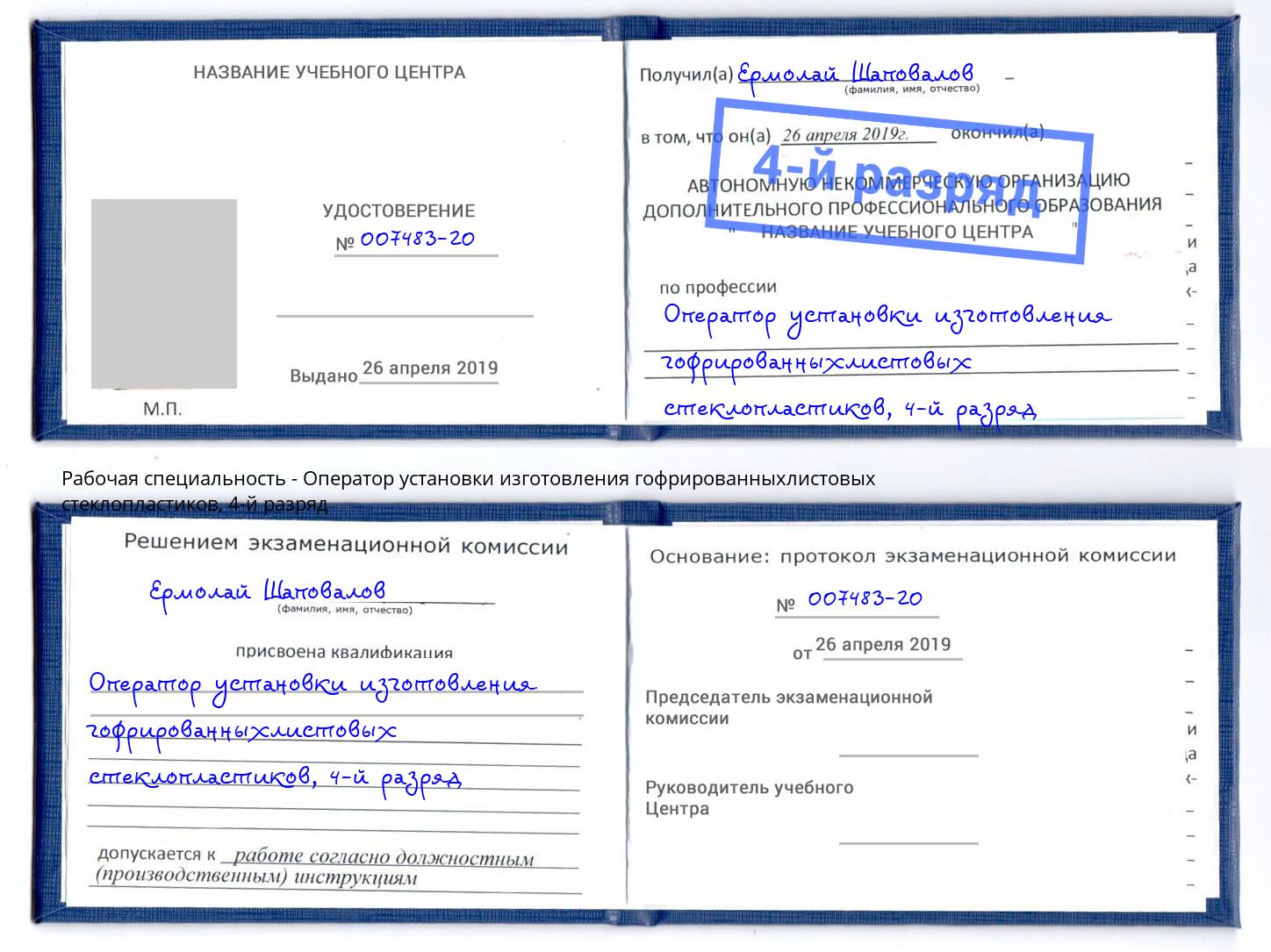 корочка 4-й разряд Оператор установки изготовления гофрированныхлистовых стеклопластиков Кинель