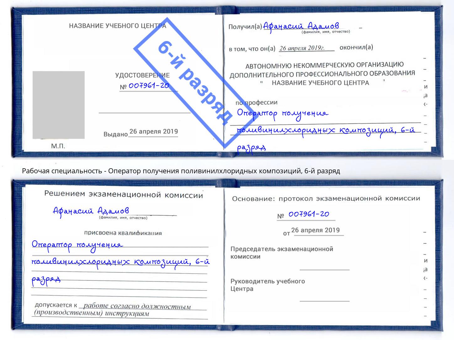 корочка 6-й разряд Оператор получения поливинилхлоридных композиций Кинель