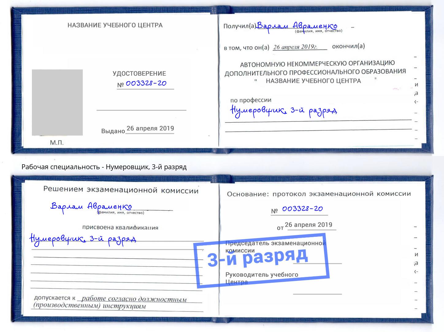 корочка 3-й разряд Нумеровщик Кинель