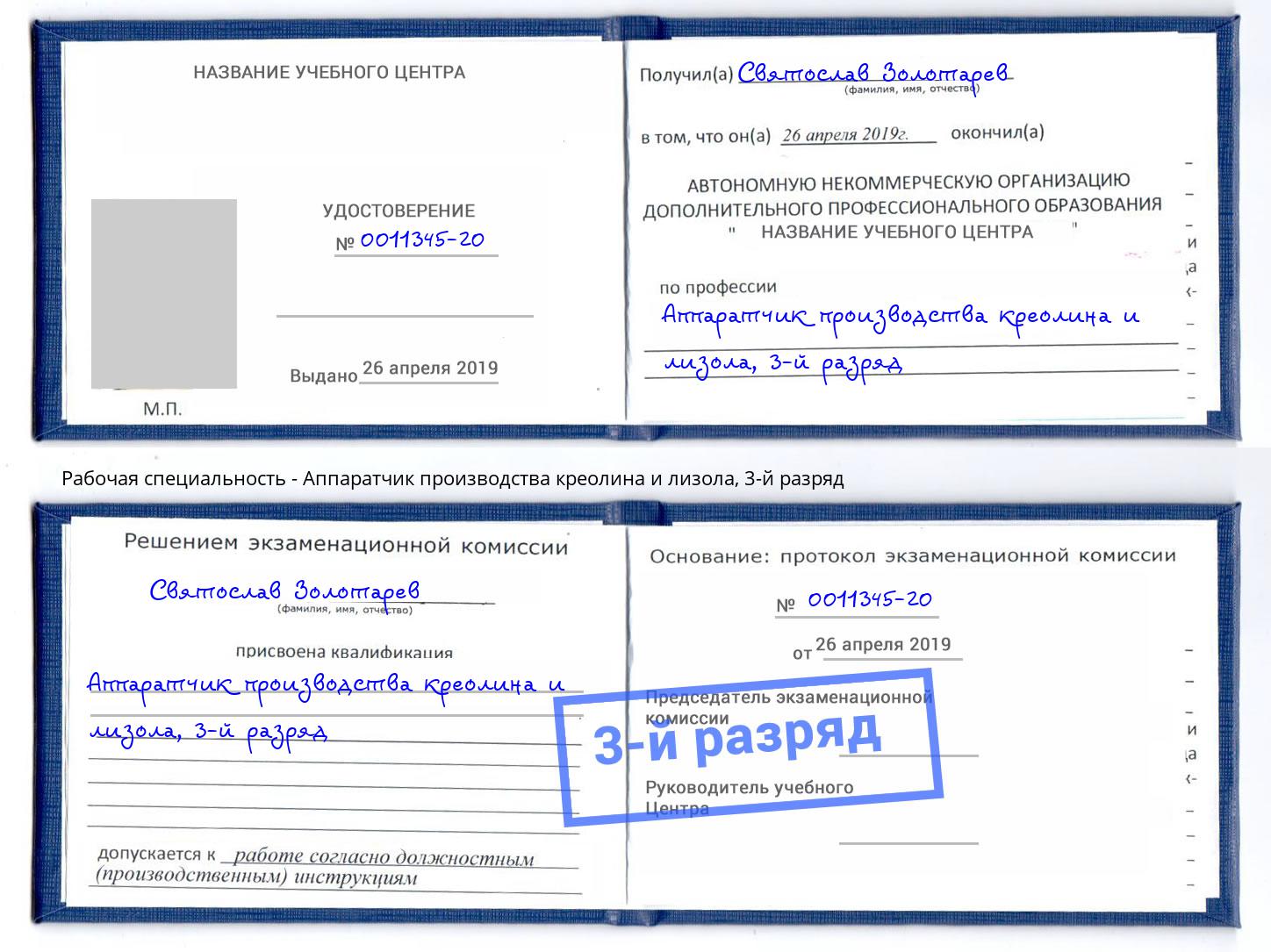 корочка 3-й разряд Аппаратчик производства креолина и лизола Кинель