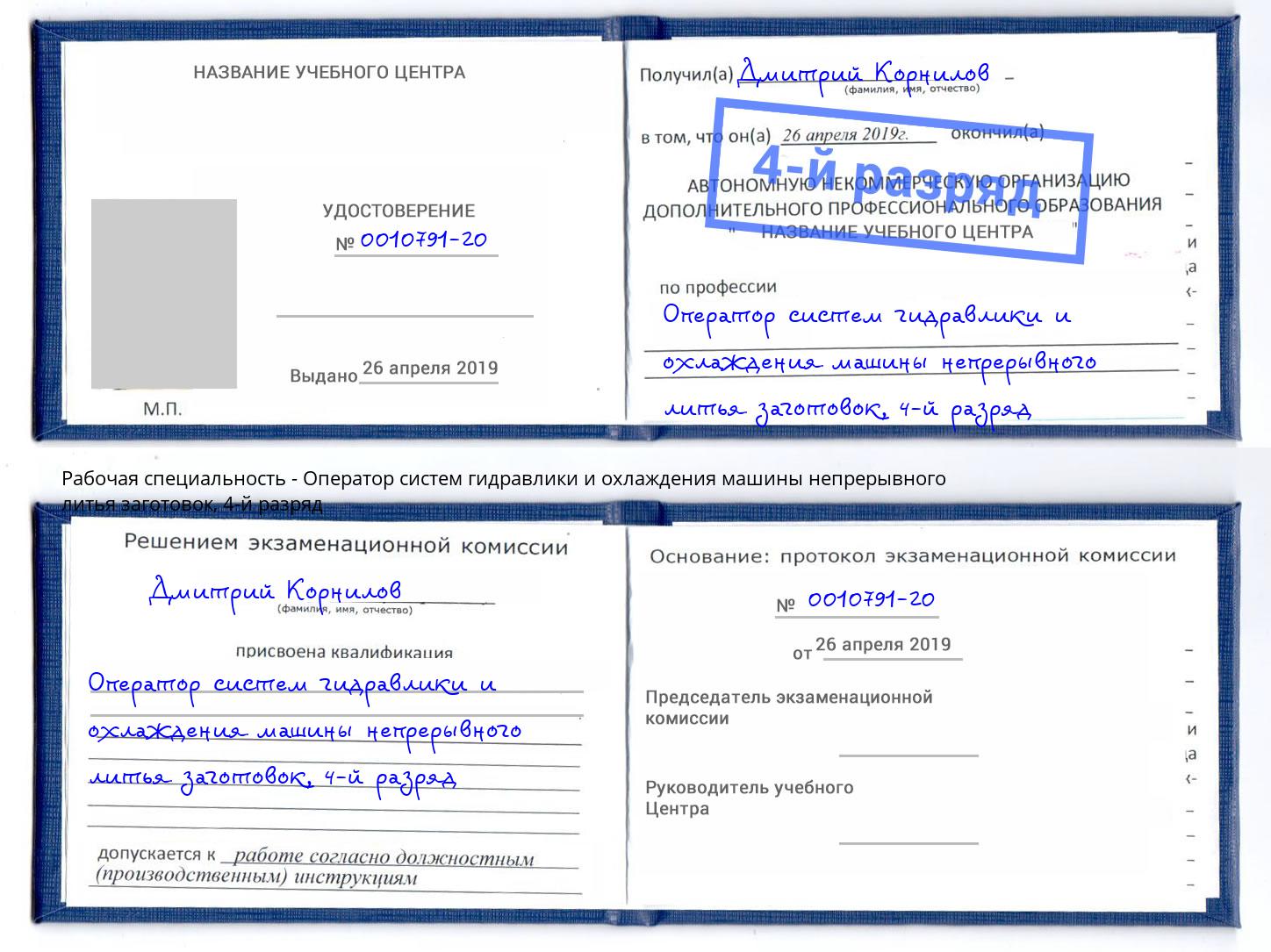 корочка 4-й разряд Оператор систем гидравлики и охлаждения машины непрерывного литья заготовок Кинель