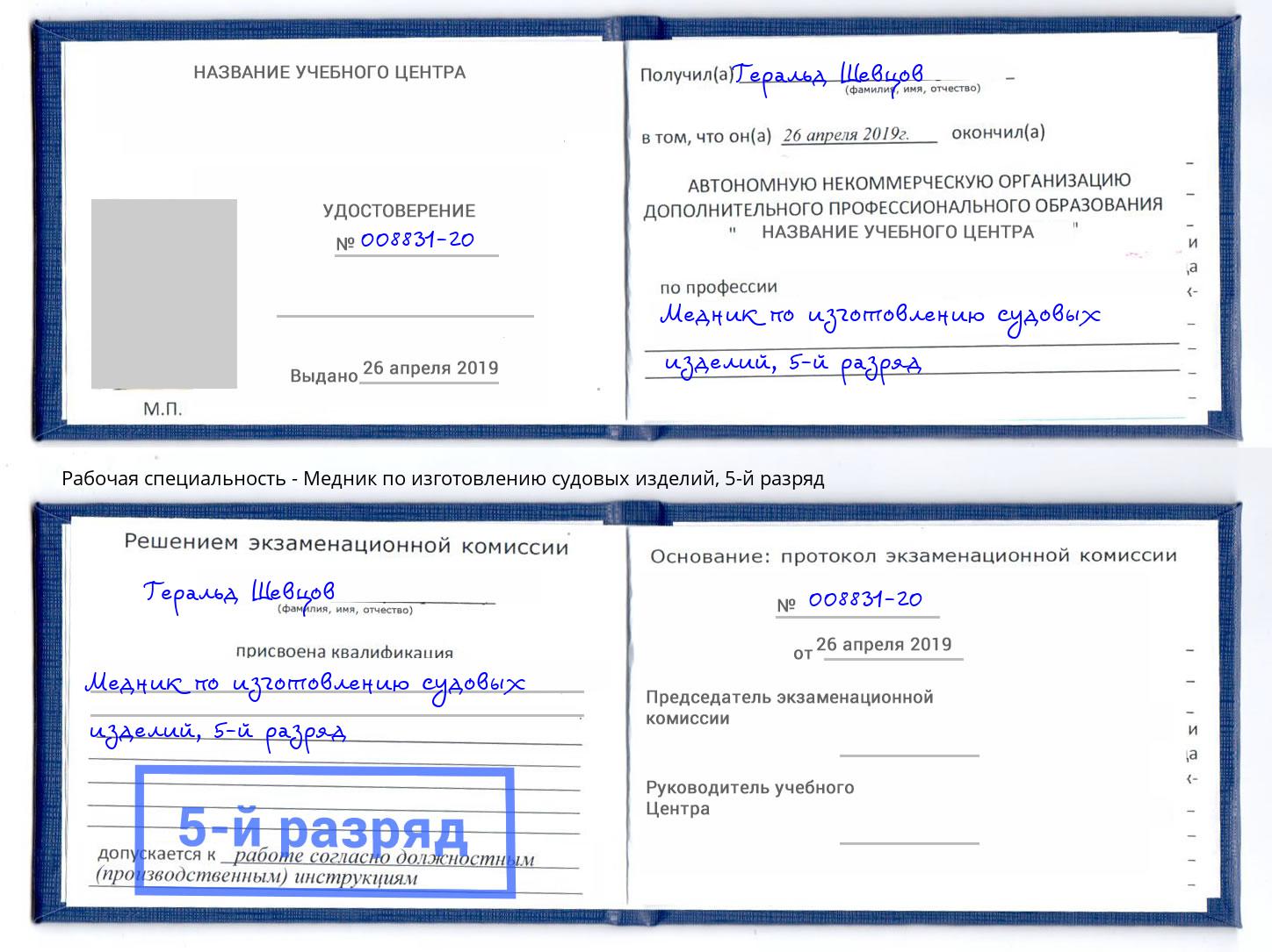 корочка 5-й разряд Медник по изготовлению судовых изделий Кинель