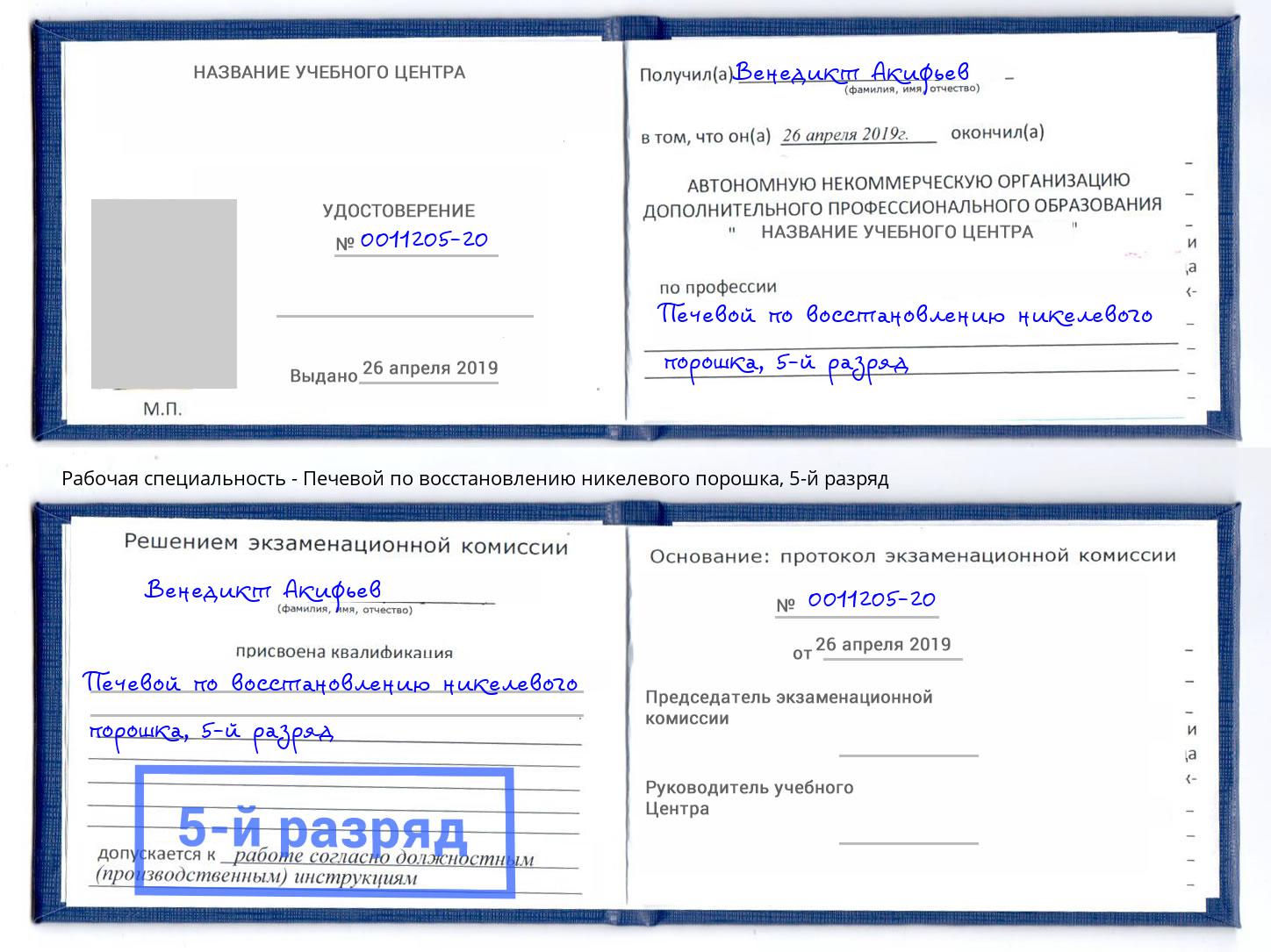 корочка 5-й разряд Печевой по восстановлению никелевого порошка Кинель