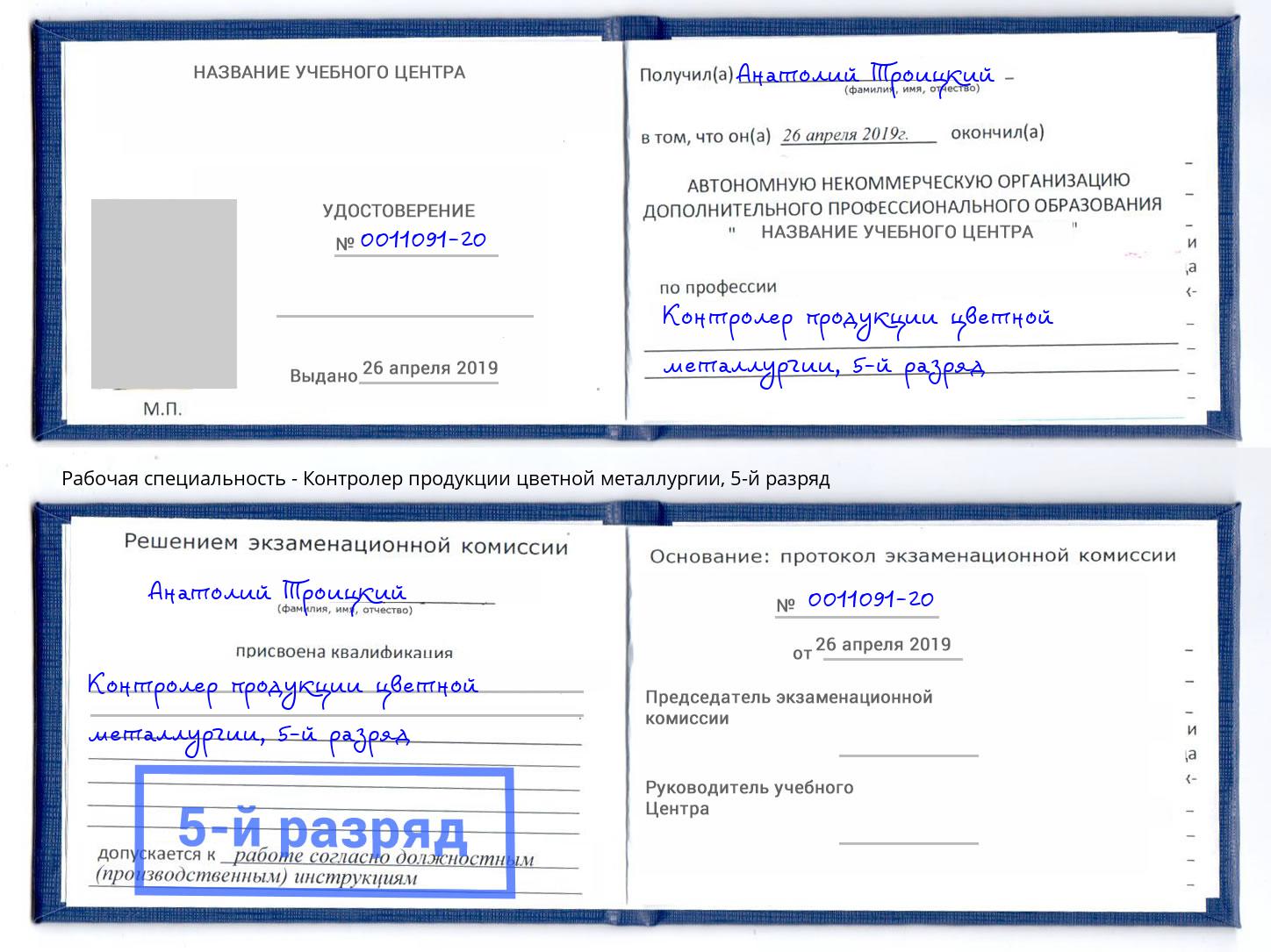корочка 5-й разряд Контролер продукции цветной металлургии Кинель