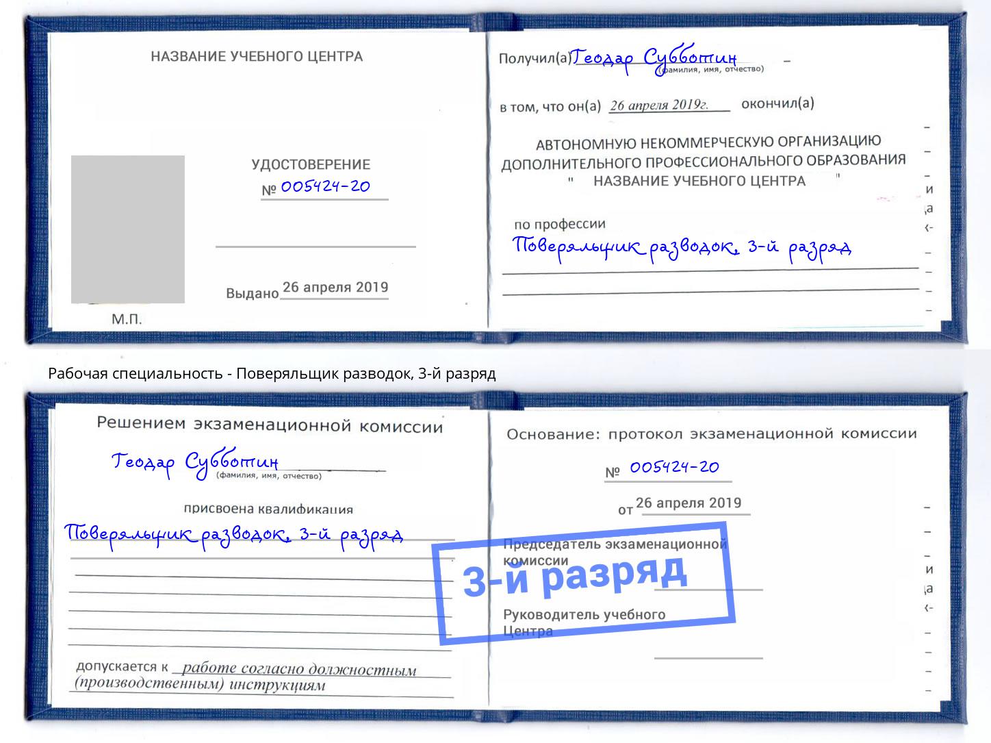 корочка 3-й разряд Поверяльщик разводок Кинель