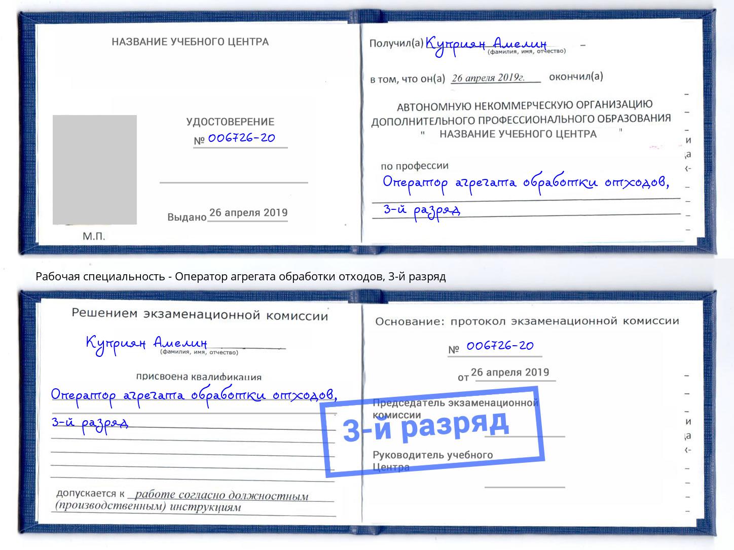 корочка 3-й разряд Оператор агрегата обработки отходов Кинель