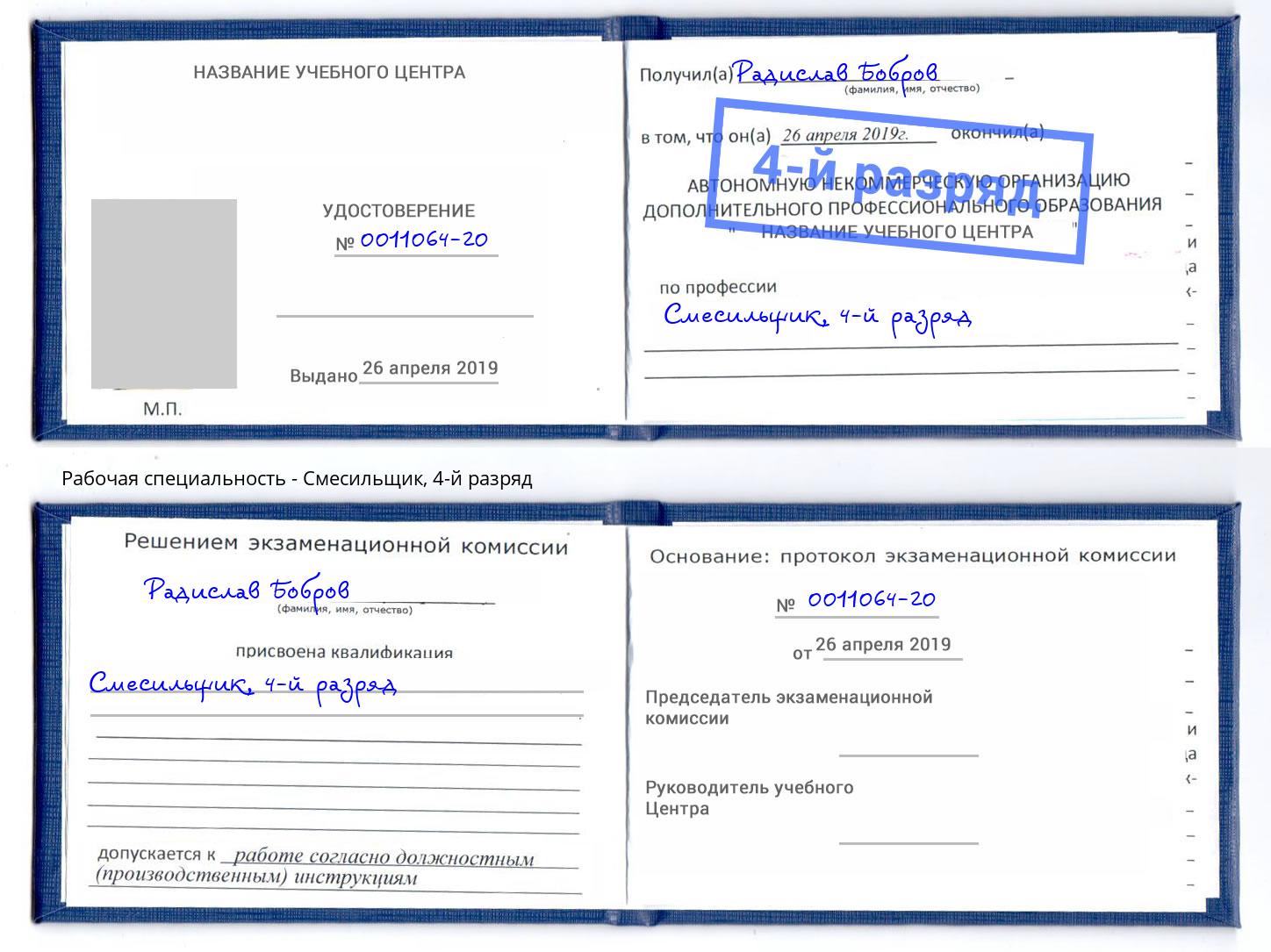 корочка 4-й разряд Смесильщик Кинель