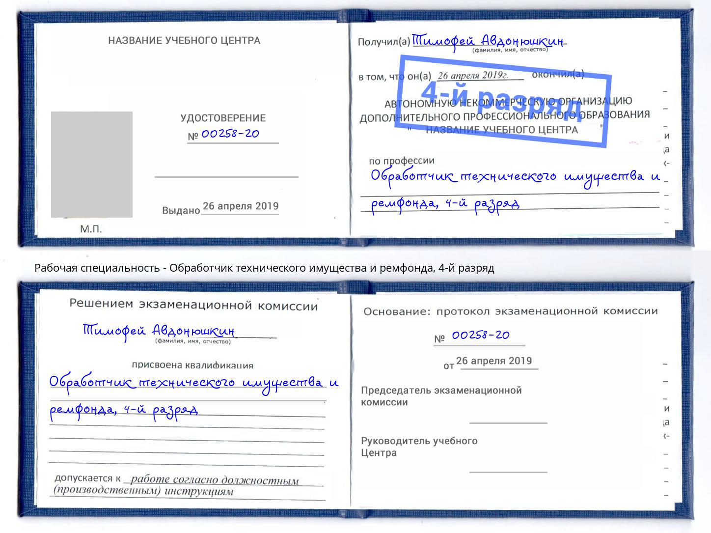 корочка 4-й разряд Обработчик технического имущества и ремфонда Кинель