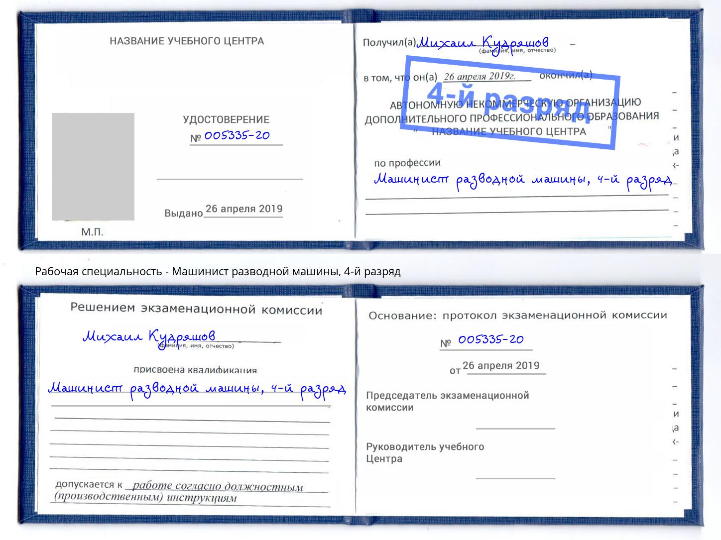 корочка 4-й разряд Машинист разводной машины Кинель