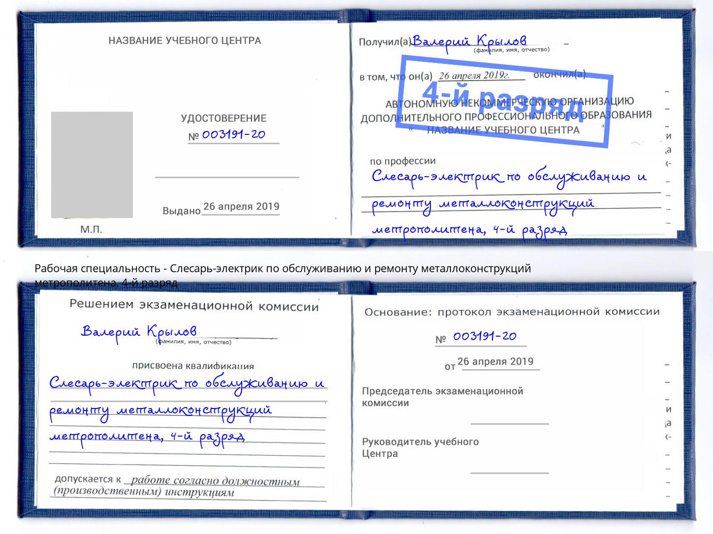 корочка 4-й разряд Слесарь-электрик по обслуживанию и ремонту металлоконструкций метрополитена Кинель