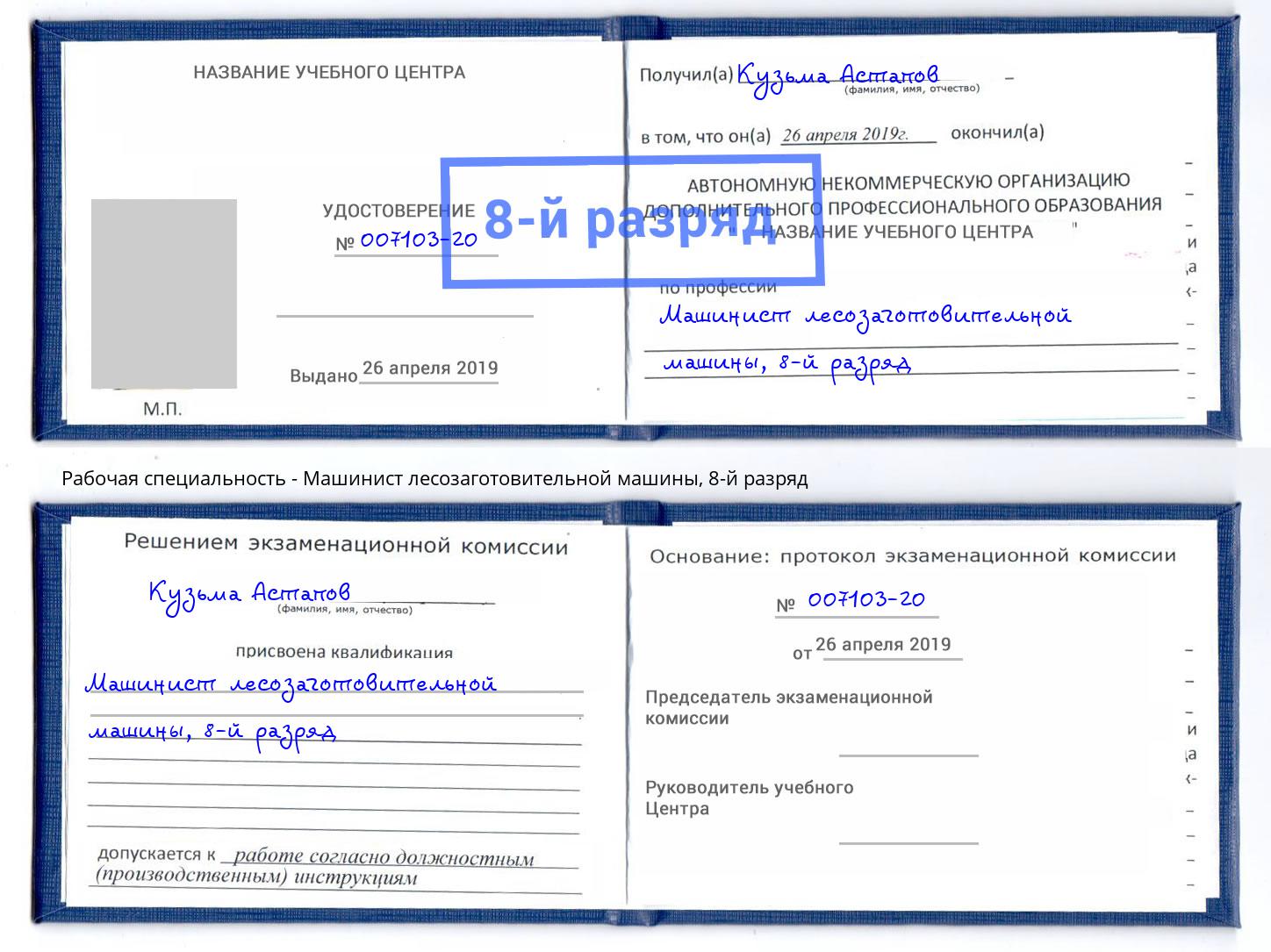 корочка 8-й разряд Машинист лесозаготовительной машины Кинель