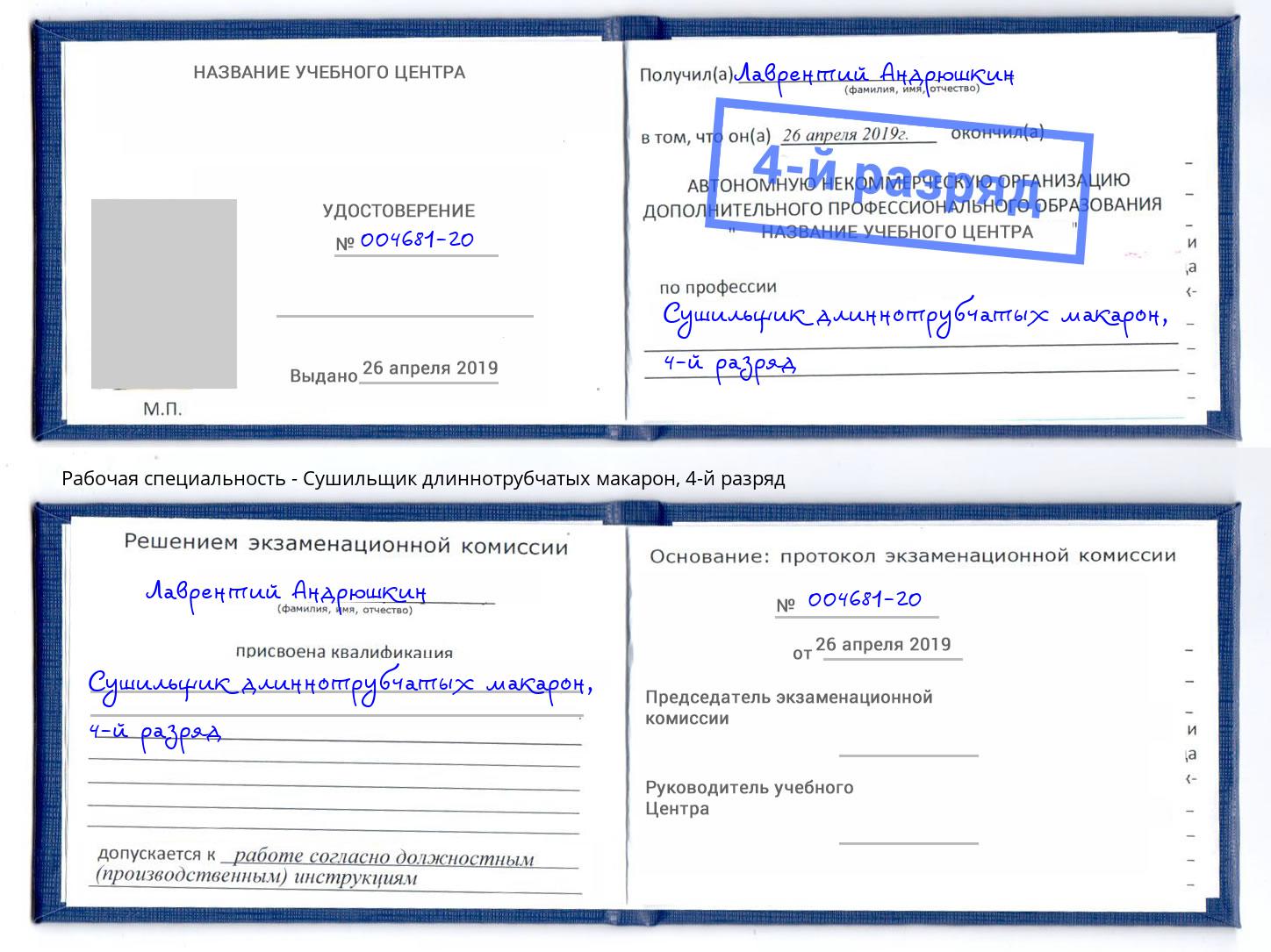 корочка 4-й разряд Сушильщик длиннотрубчатых макарон Кинель