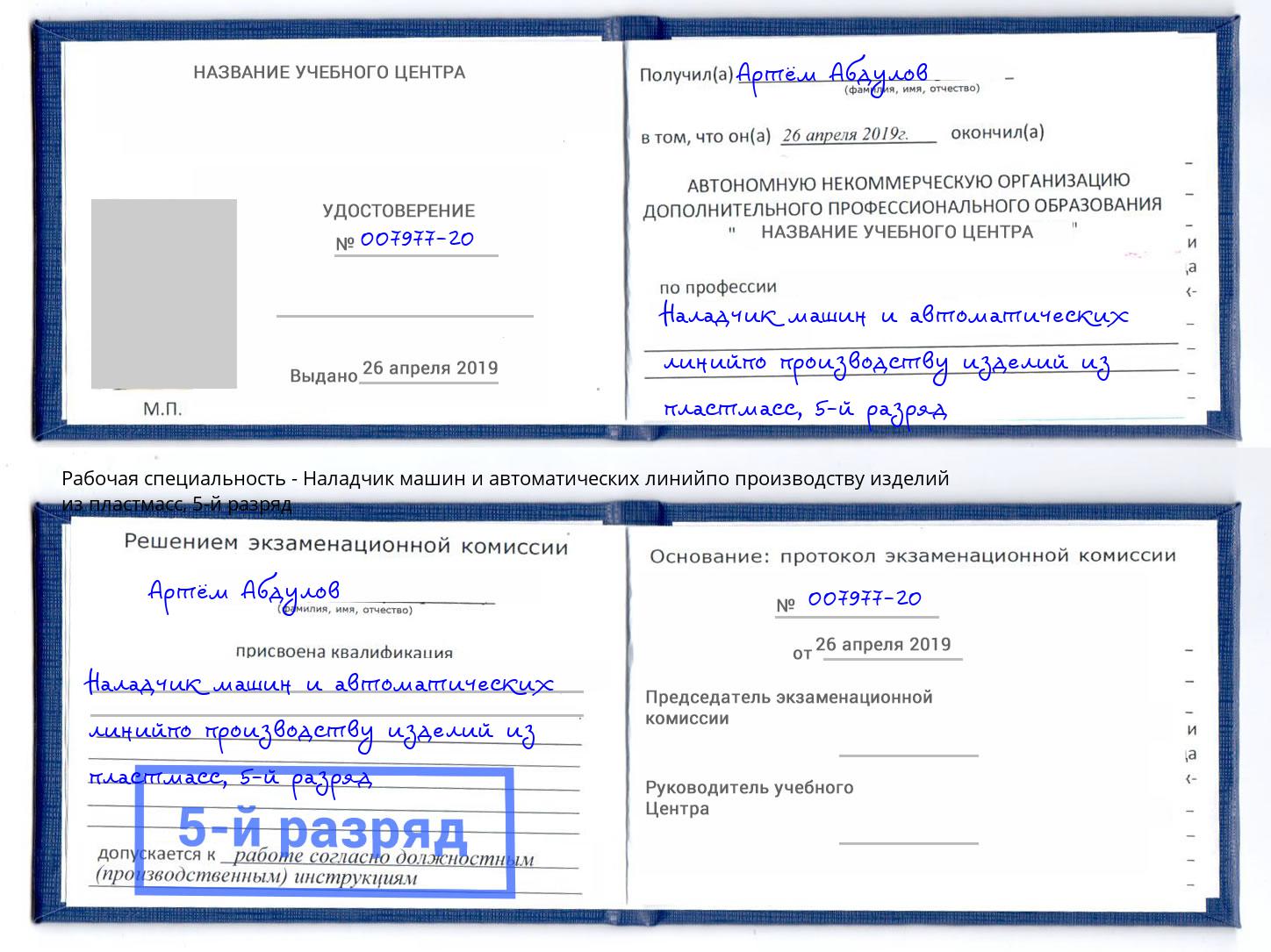 корочка 5-й разряд Наладчик машин и автоматических линийпо производству изделий из пластмасс Кинель