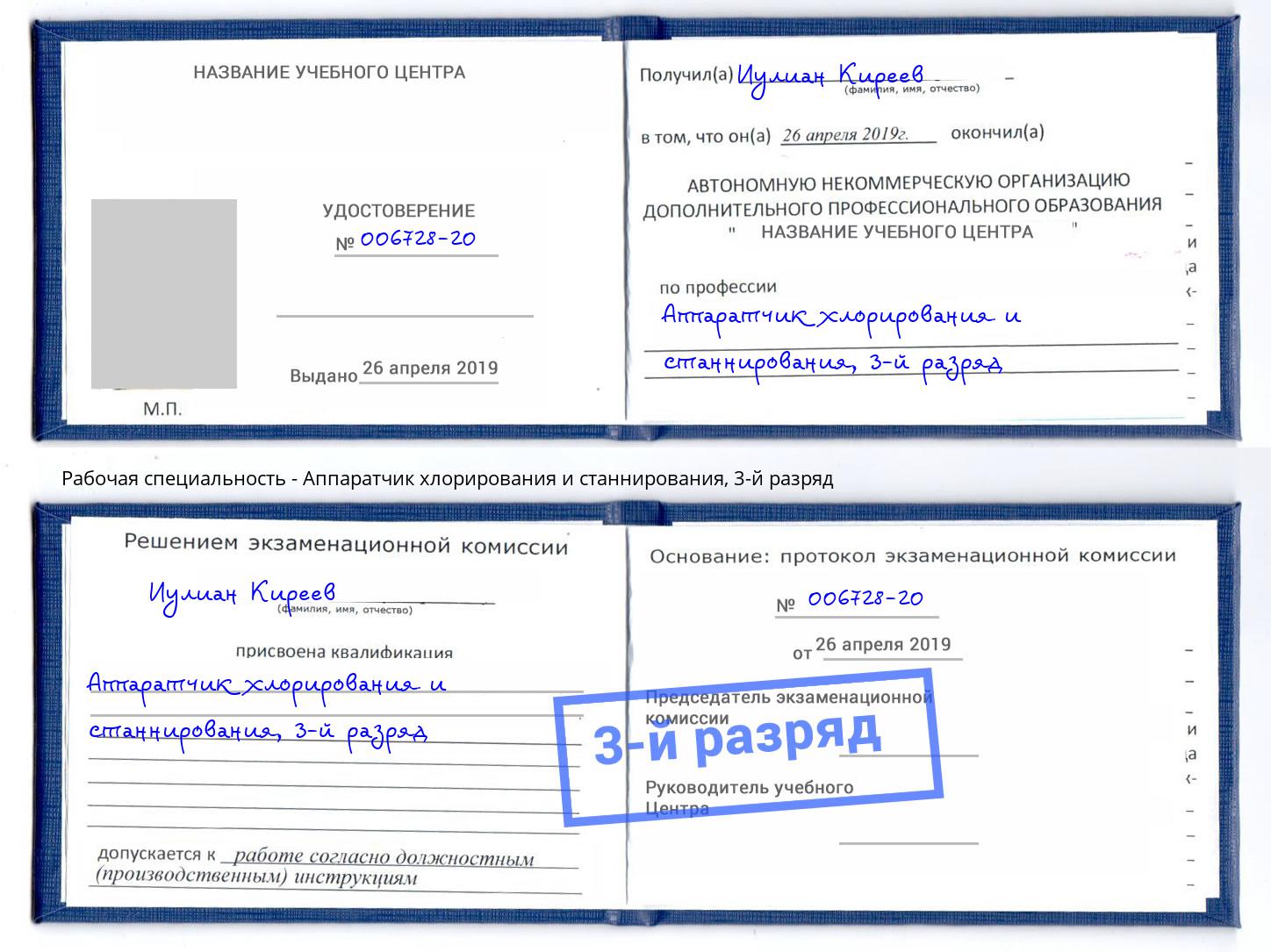 корочка 3-й разряд Аппаратчик хлорирования и станнирования Кинель