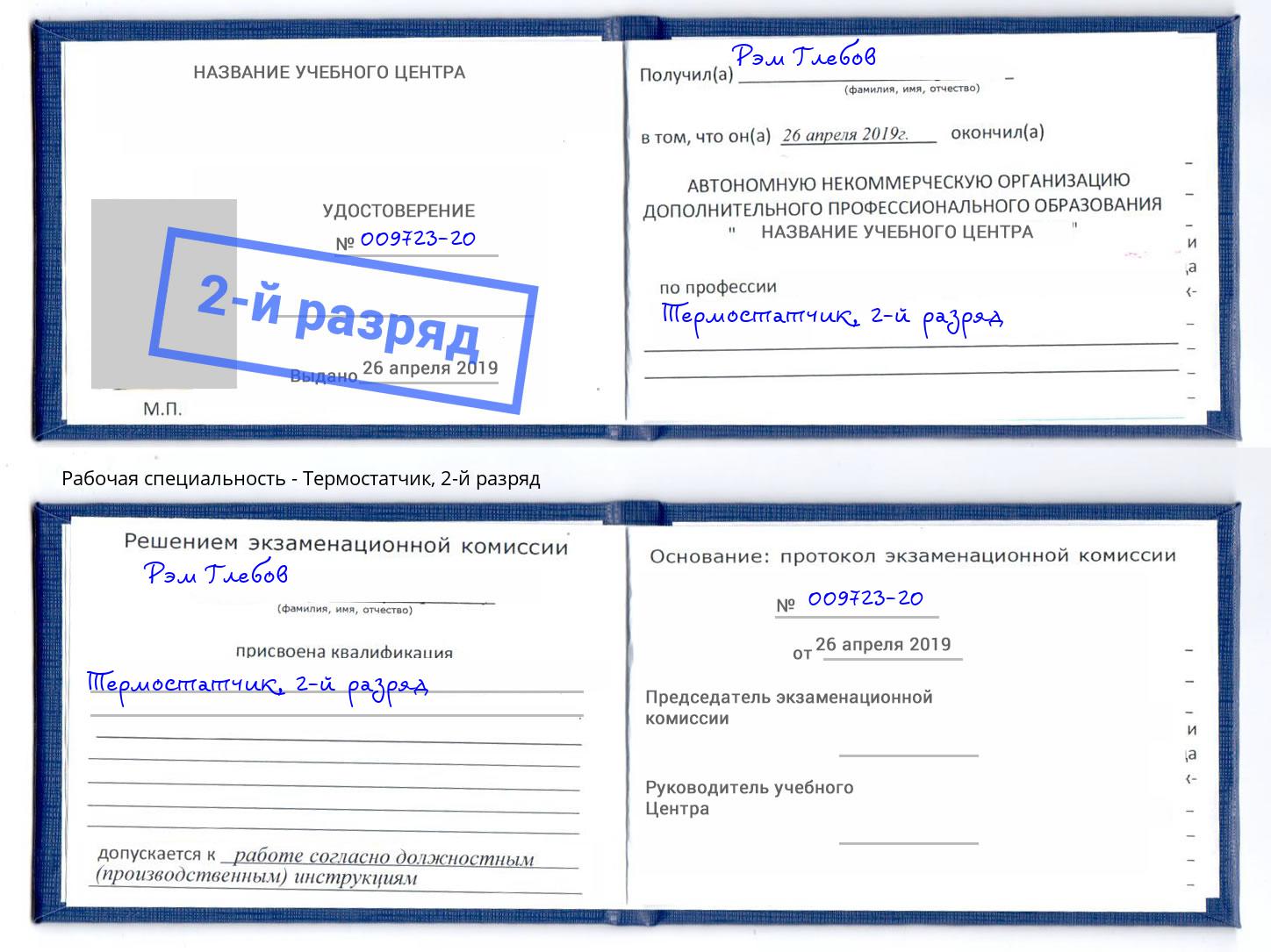 корочка 2-й разряд Термостатчик Кинель