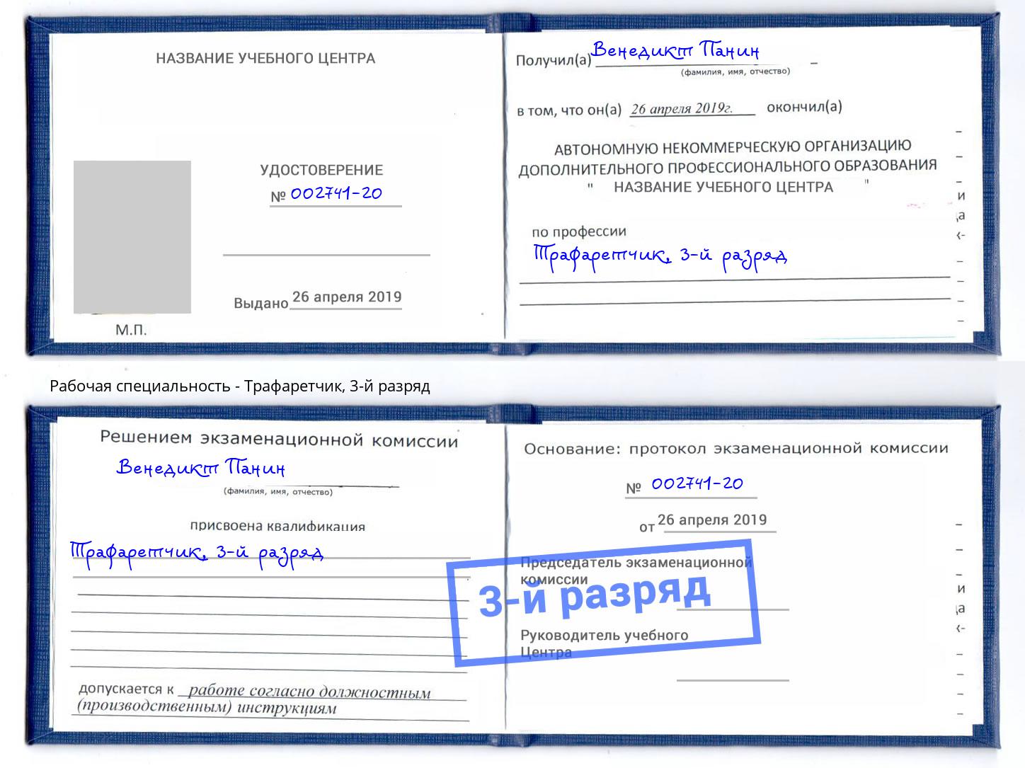 корочка 3-й разряд Трафаретчик Кинель