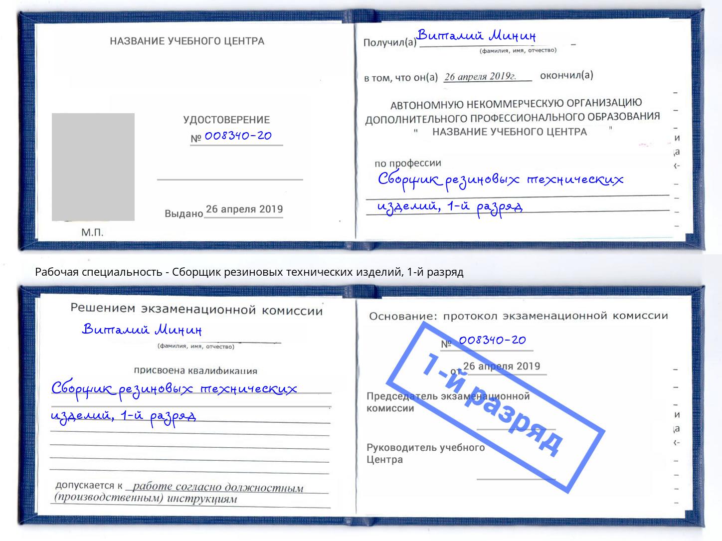 корочка 1-й разряд Сборщик резиновых технических изделий Кинель