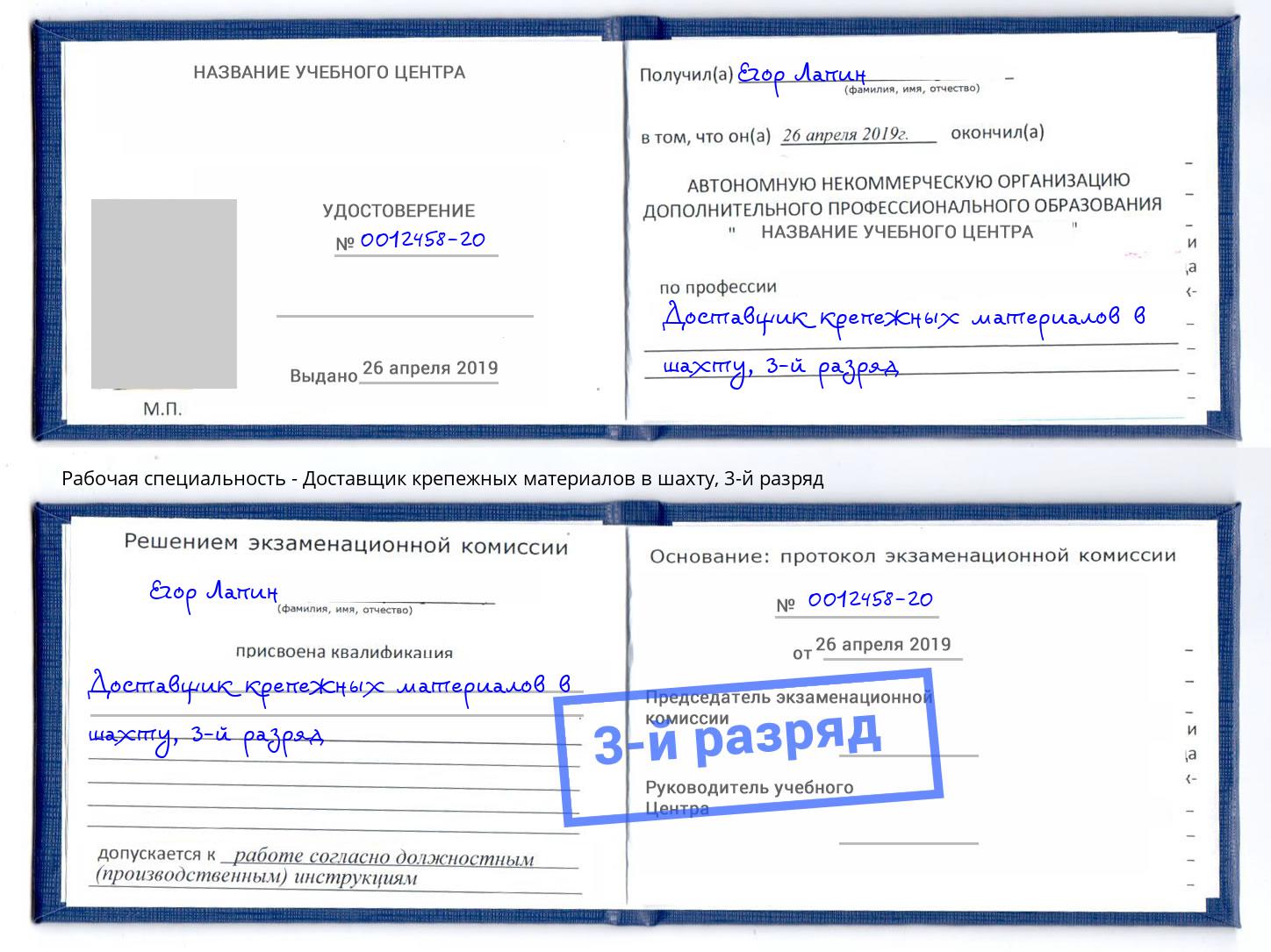 корочка 3-й разряд Доставщик крепежных материалов в шахту Кинель