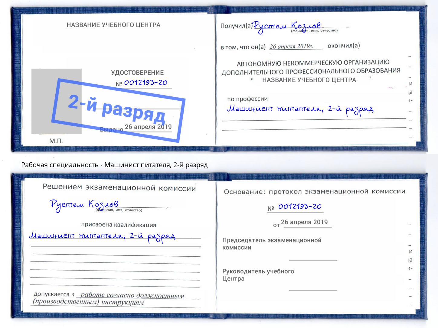 корочка 2-й разряд Машинист питателя Кинель