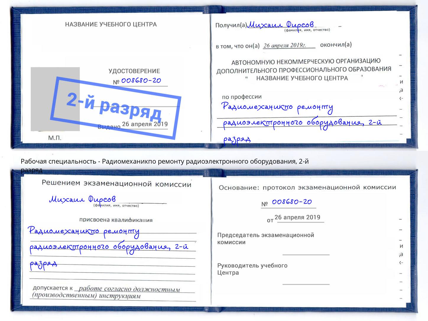 корочка 2-й разряд Радиомеханикпо ремонту радиоэлектронного оборудования Кинель