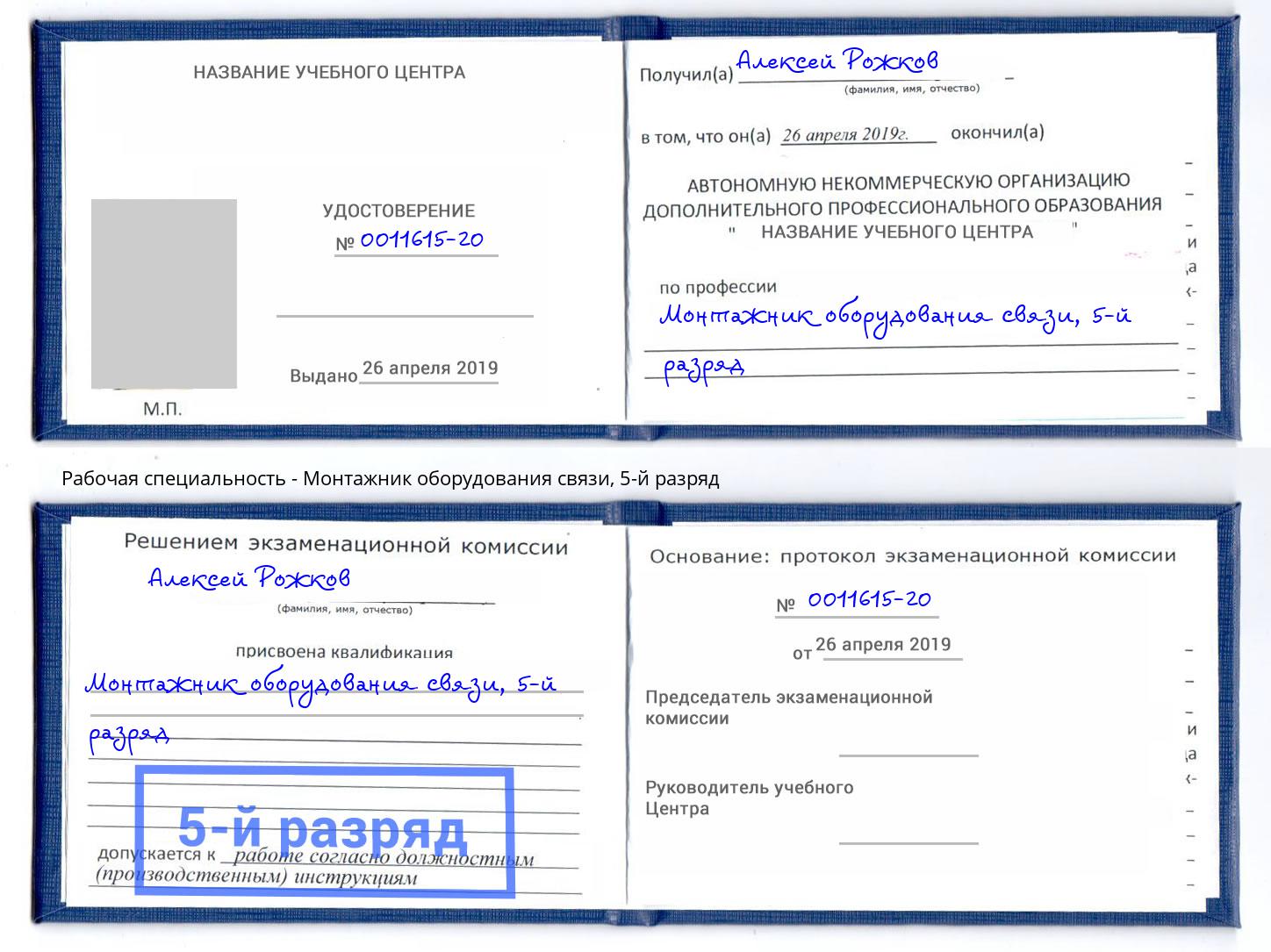 корочка 5-й разряд Монтажник оборудования связи Кинель