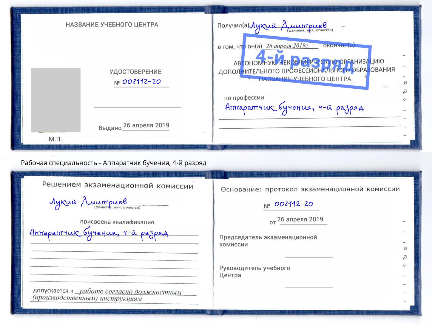 корочка 4-й разряд Аппаратчик бучения Кинель