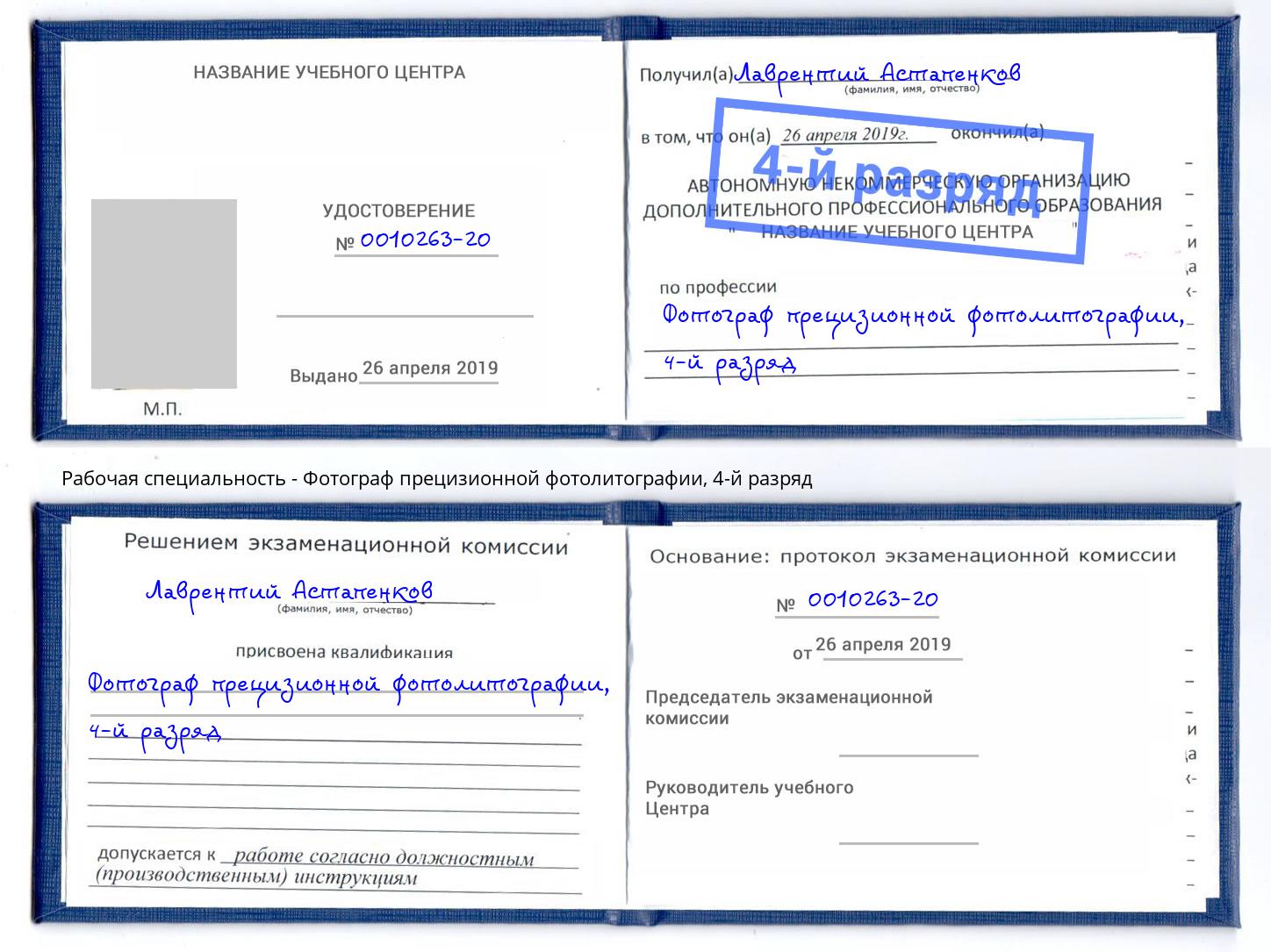 корочка 4-й разряд Фотограф прецизионной фотолитографии Кинель