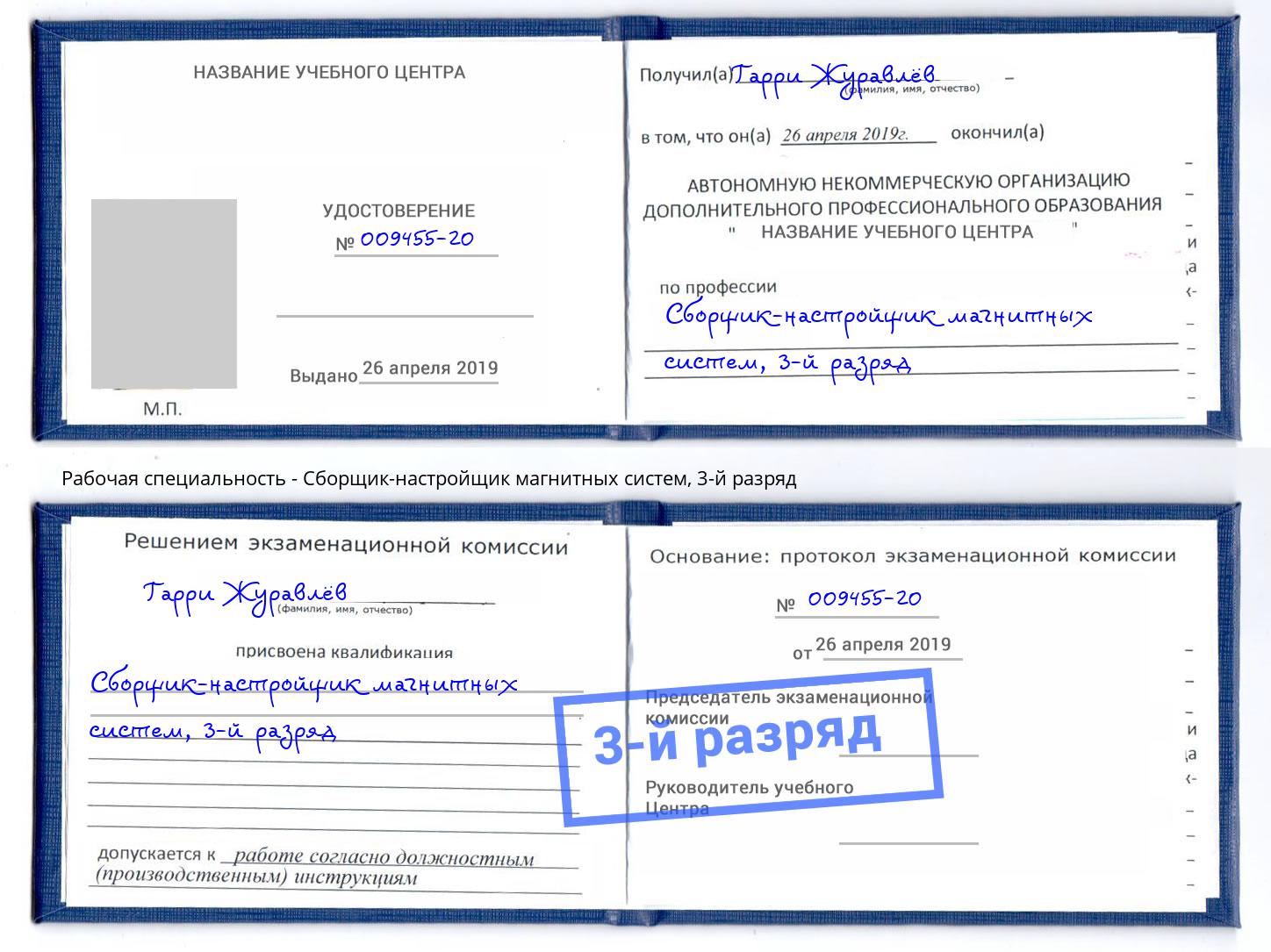 корочка 3-й разряд Сборщик-настройщик магнитных систем Кинель