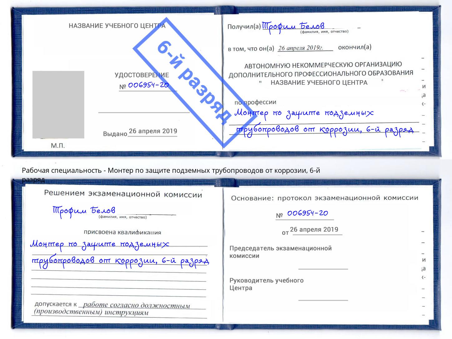 корочка 6-й разряд Монтер по защите подземных трубопроводов от коррозии Кинель