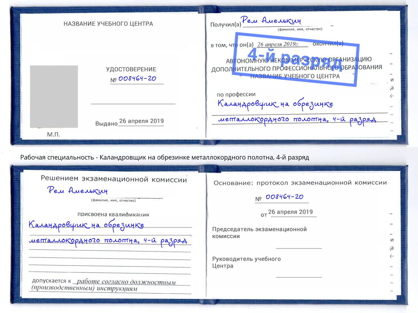 корочка 4-й разряд Каландровщик на обрезинке металлокордного полотна Кинель