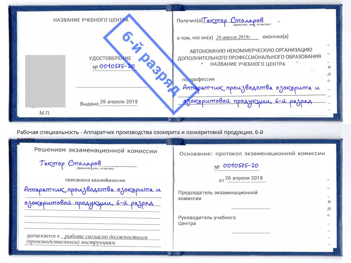 корочка 6-й разряд Аппаратчик производства озокерита и озокеритовой продукции Кинель