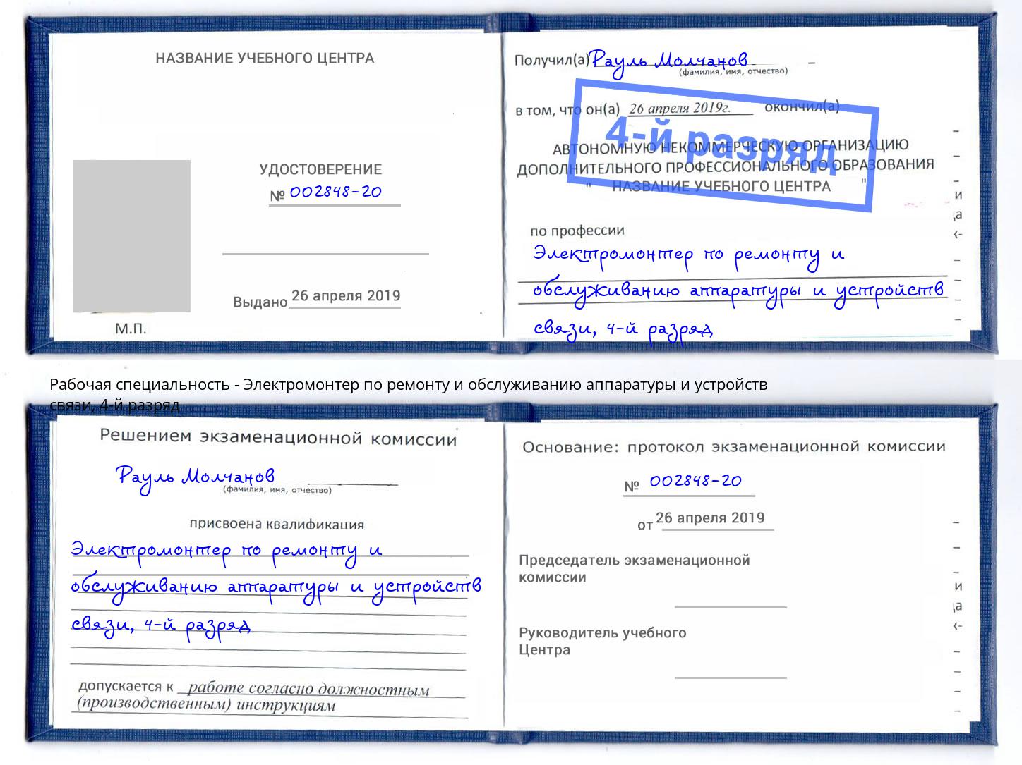 корочка 4-й разряд Электромонтер по ремонту и обслуживанию аппаратуры и устройств связи Кинель