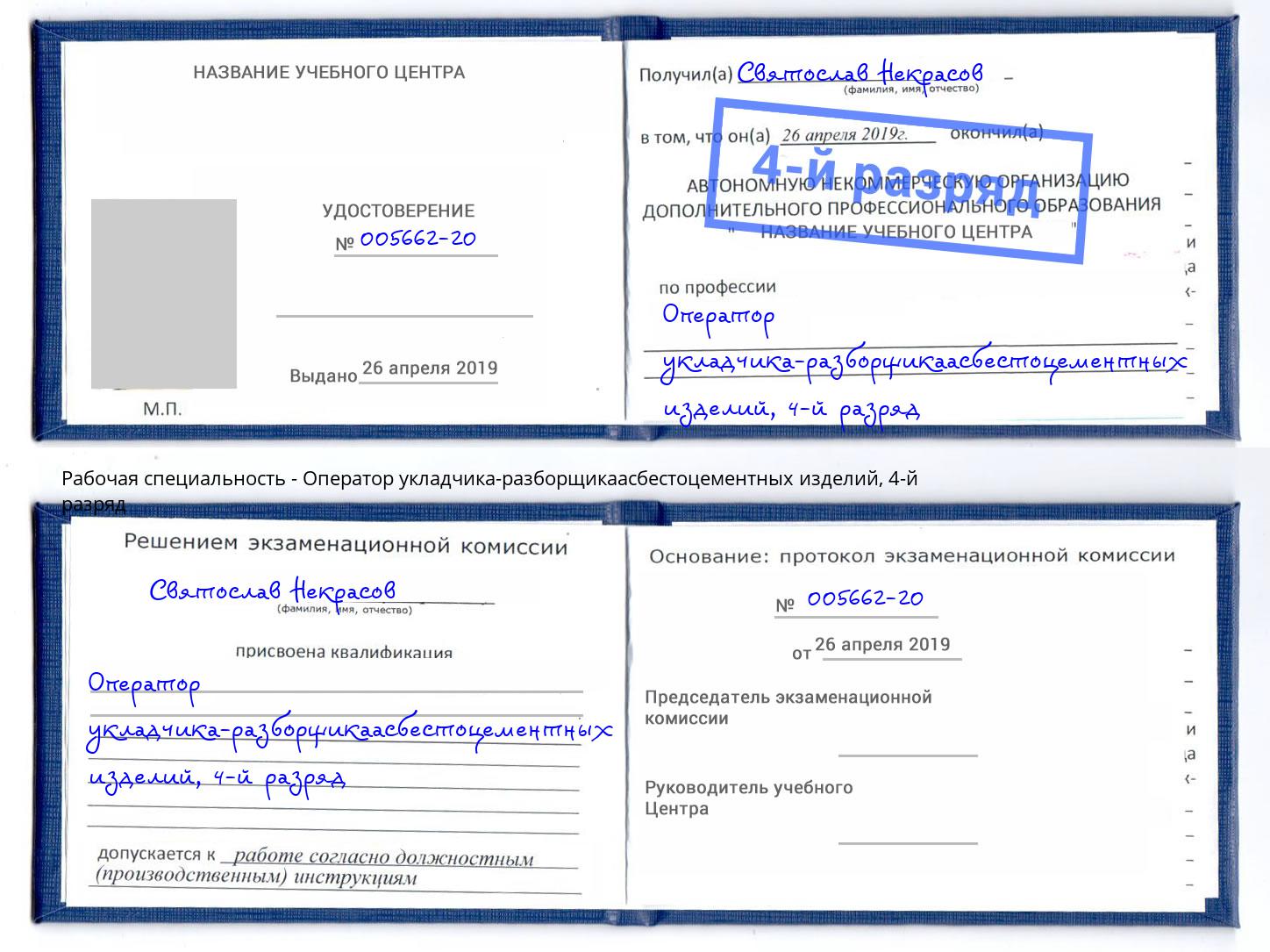 корочка 4-й разряд Оператор укладчика-разборщикаасбестоцементных изделий Кинель