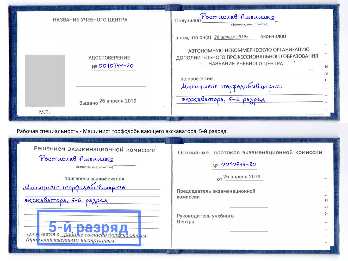 корочка 5-й разряд Машинист торфодобывающего экскаватора Кинель