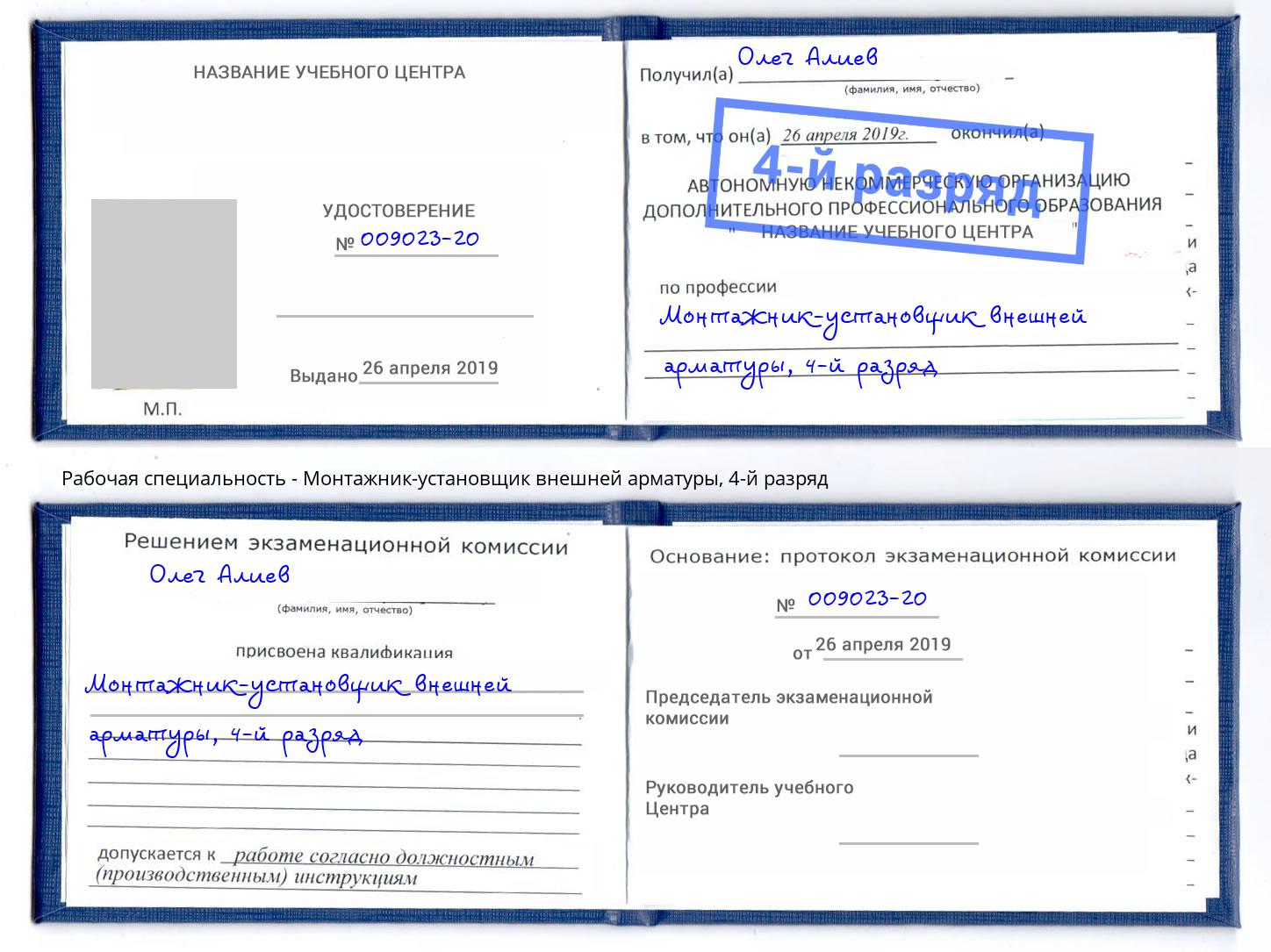 корочка 4-й разряд Монтажник-установщик внешней арматуры Кинель
