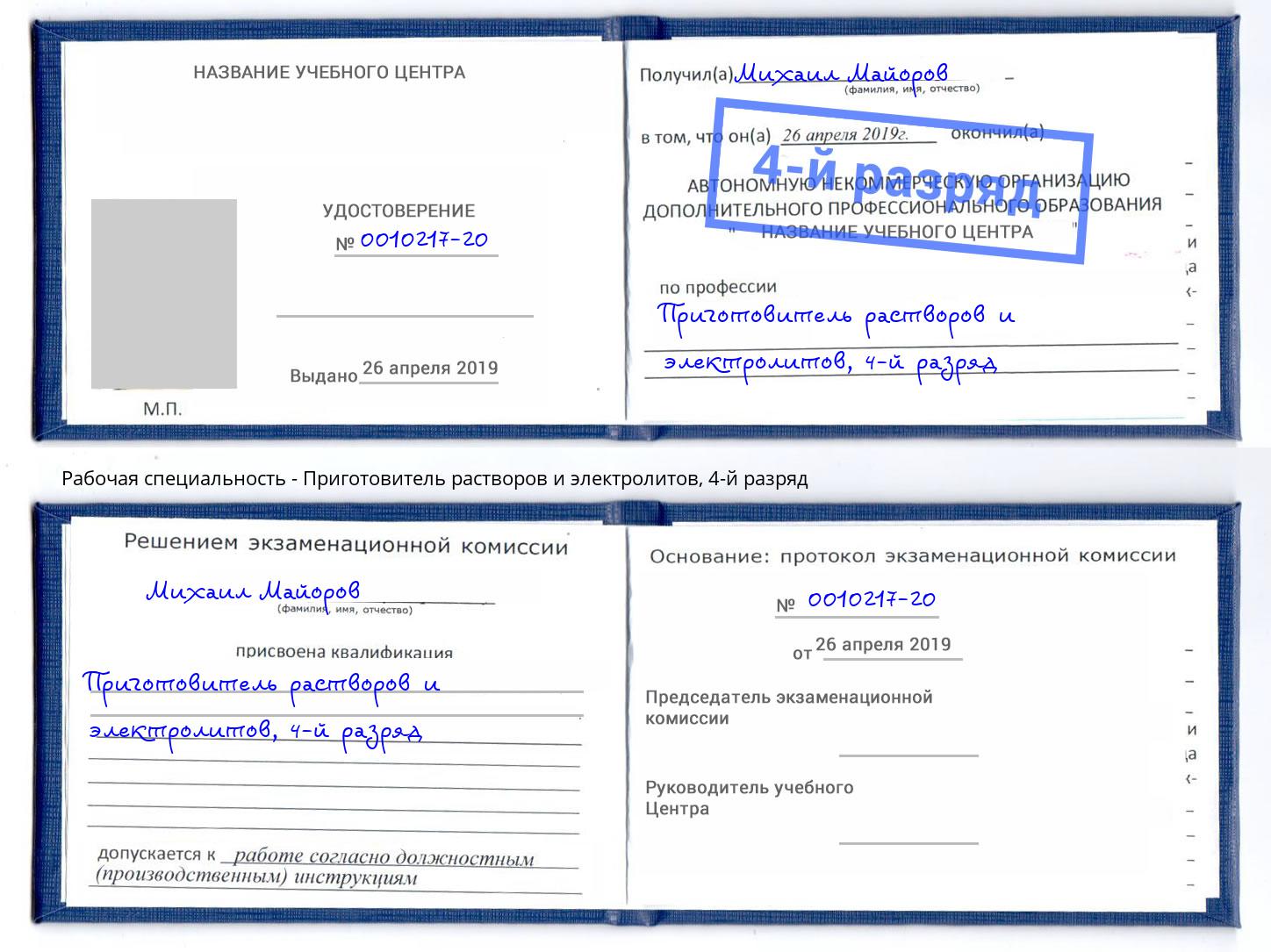 корочка 4-й разряд Приготовитель растворов и электролитов Кинель